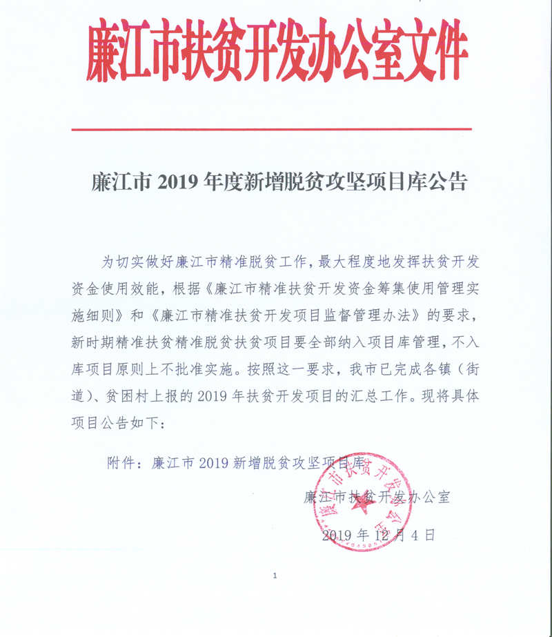 廉江市2019年新增脱贫攻坚项目库的公告.jpg