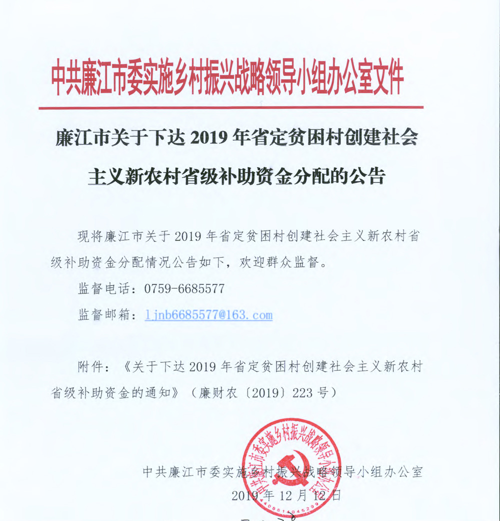 廉江市关于下达2019年省定贫困村创建社会主义新农村省级补助资金分配的公告.jpg