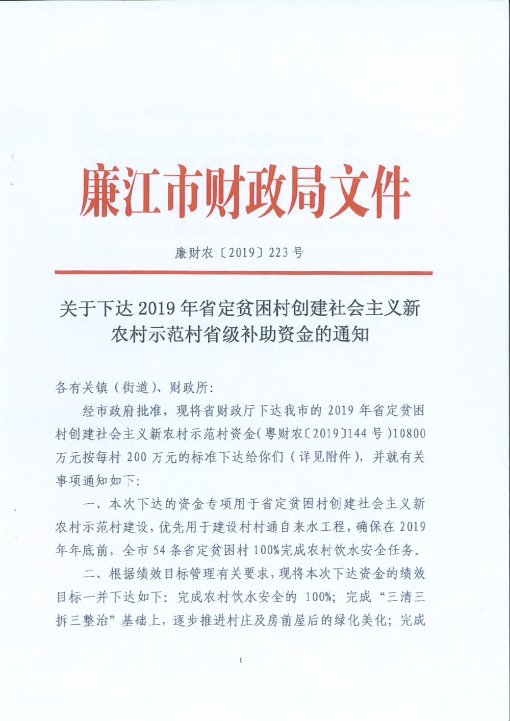 廉江市关于下达2019年省定贫困村创建社会主义新农村省级补助资金分配的公告2.jpg