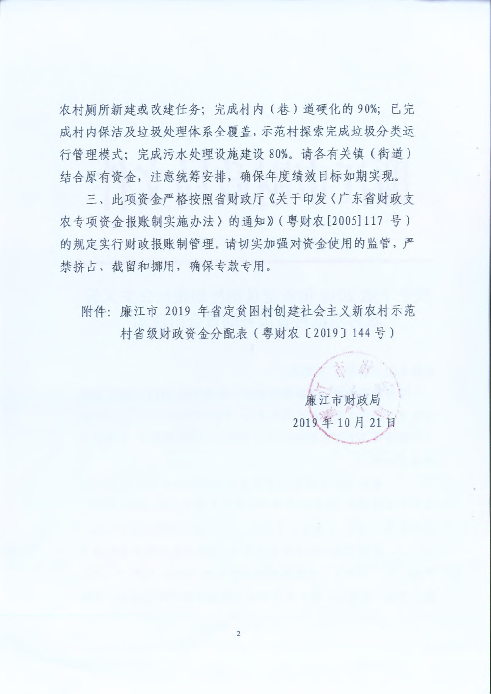 廉江市关于下达2019年省定贫困村创建社会主义新农村省级补助资金分配的公告3.jpg