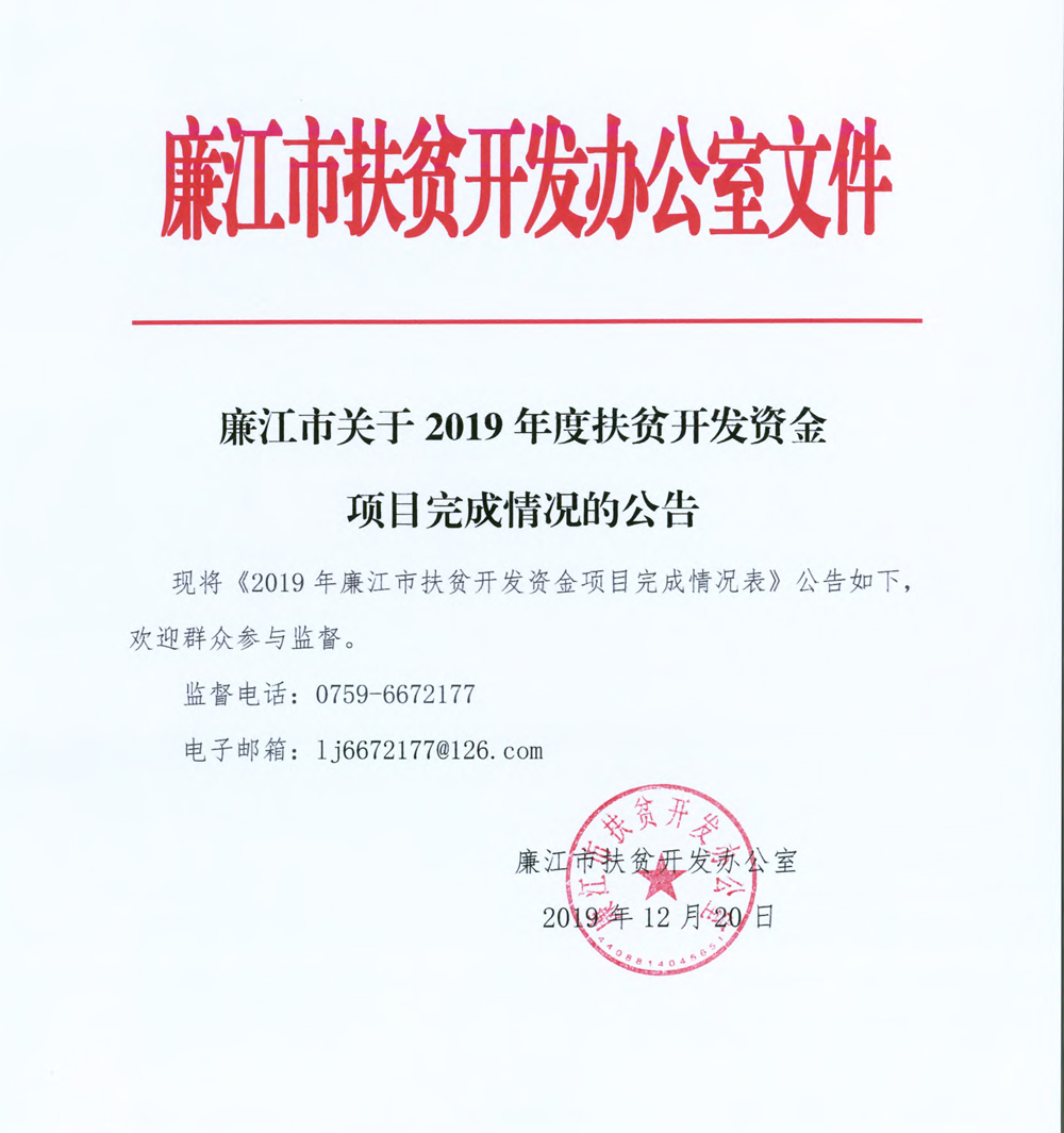 廉江市关于2019年度扶贫开发资金项目完成情况的公告.jpg