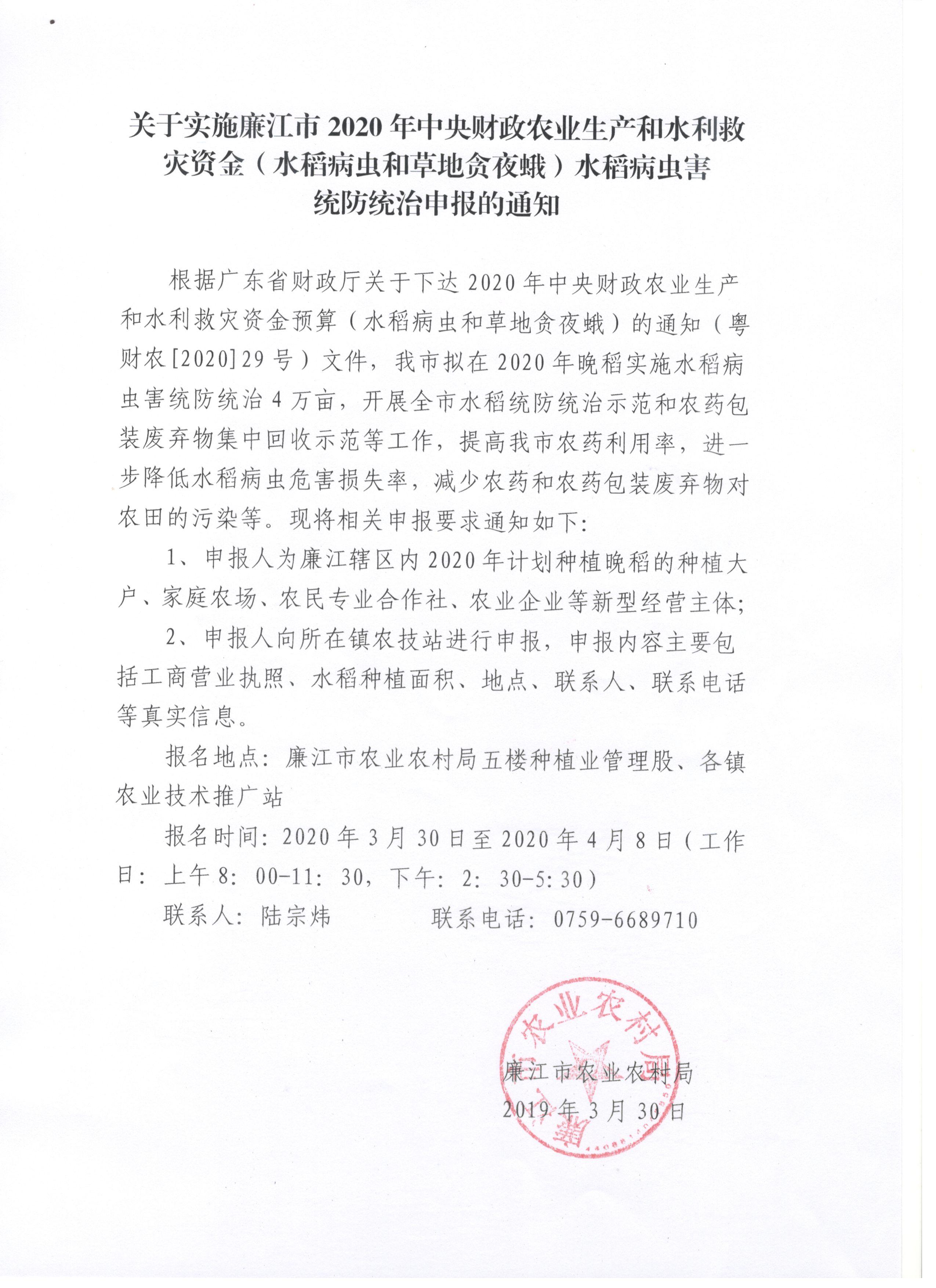 关于实施廉江市2020年中央财政农业生产和水利救灾（水稻病虫和草地贪夜蛾）水稻病虫害统防统治申报的通知.jpeg
