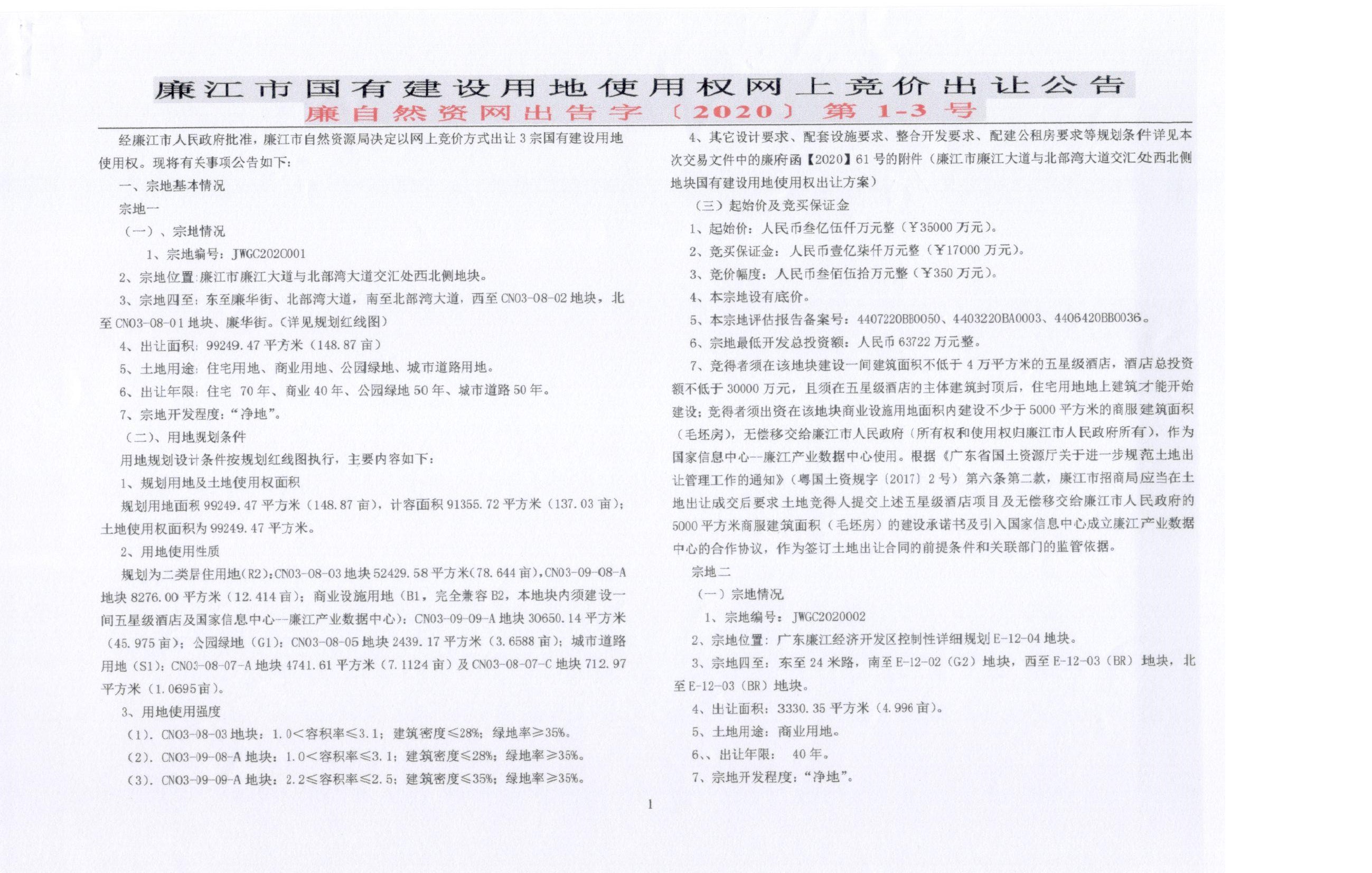 廉江市国有建设用地使用权网上竞价出让公告（廉自然资网出告字【2020】第1-3号） (1).jpg