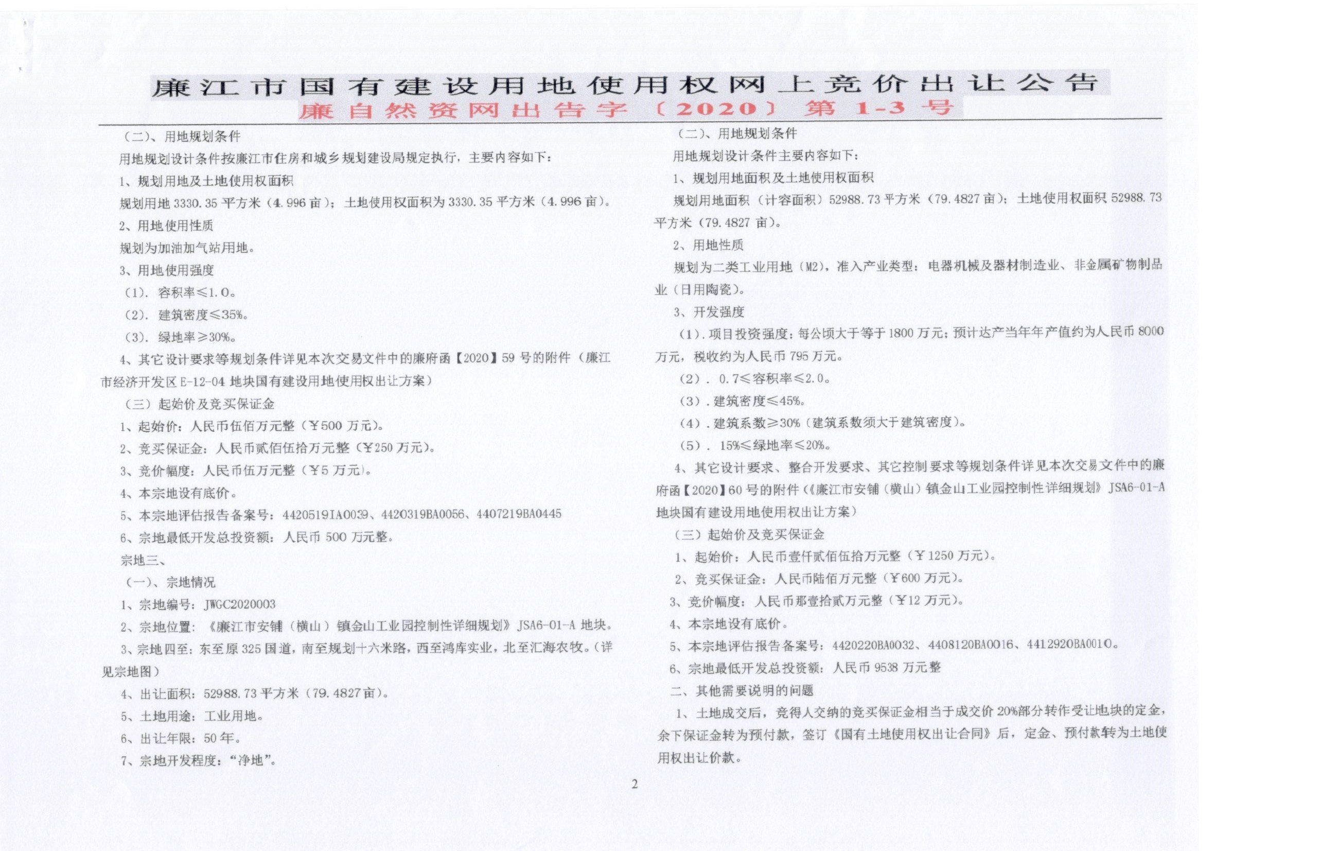廉江市国有建设用地使用权网上竞价出让公告（廉自然资网出告字【2020】第1-3号） (2).jpg