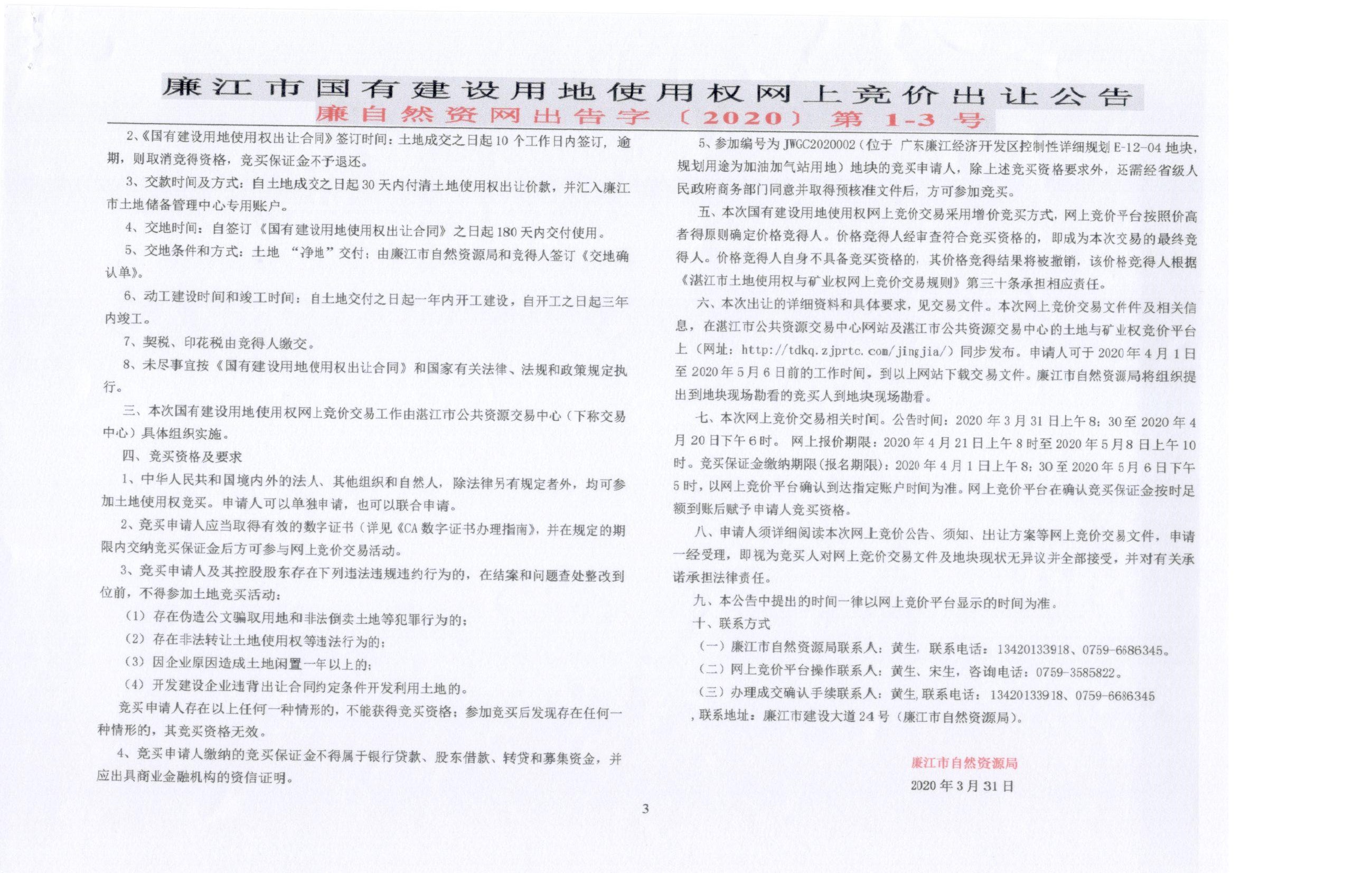 廉江市国有建设用地使用权网上竞价出让公告（廉自然资网出告字【2020】第1-3号） (3).jpg