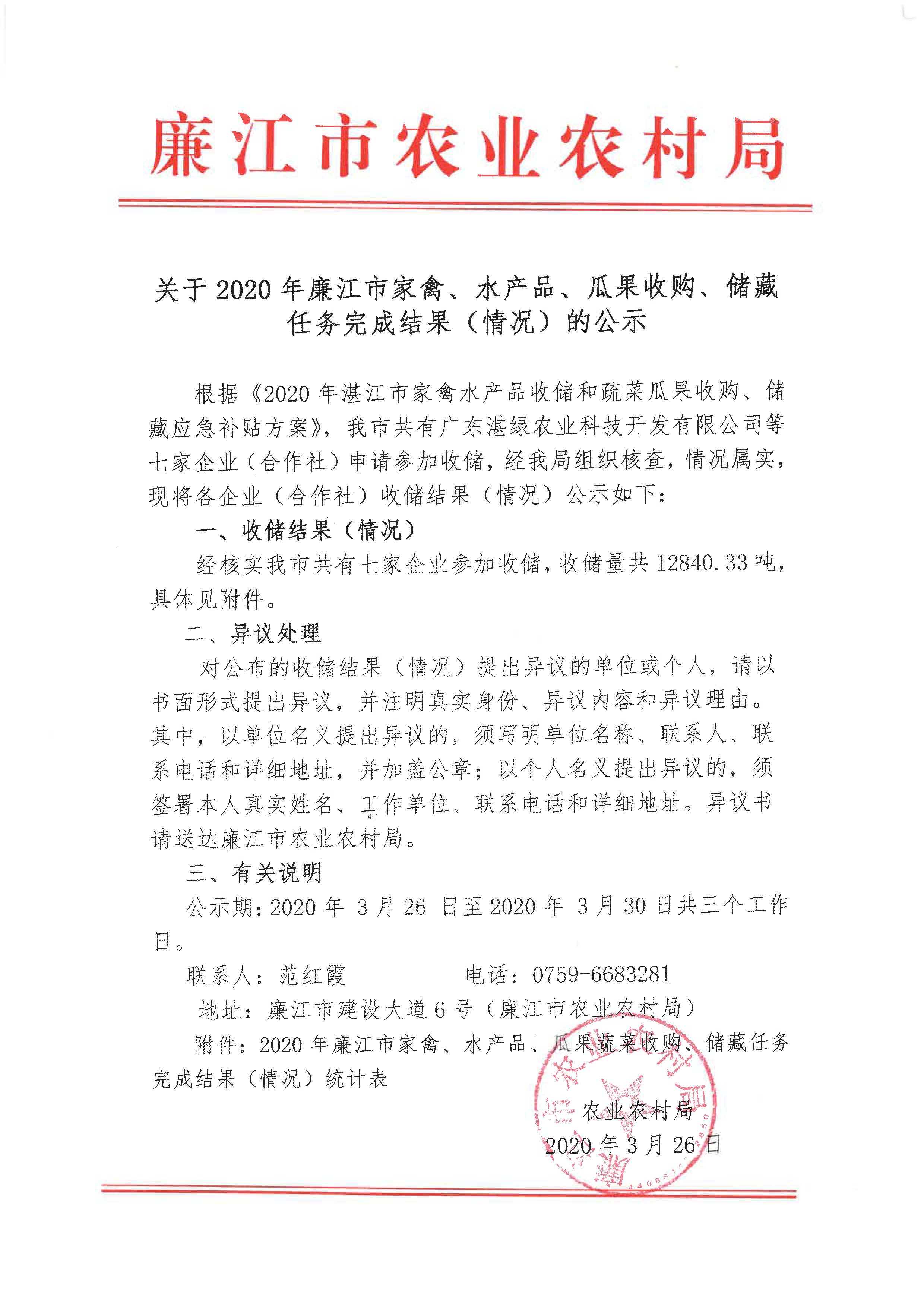 关于2020年廉江市家禽、水产品、瓜果收购、储藏任务完成结果（情况）的公示_页面_1.jpg