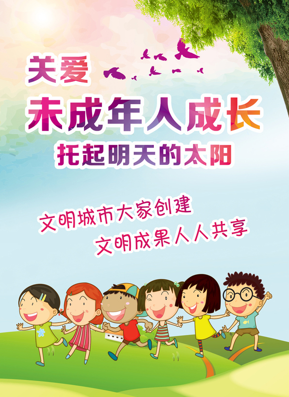 关爱未成年人成长 托起明天的太阳