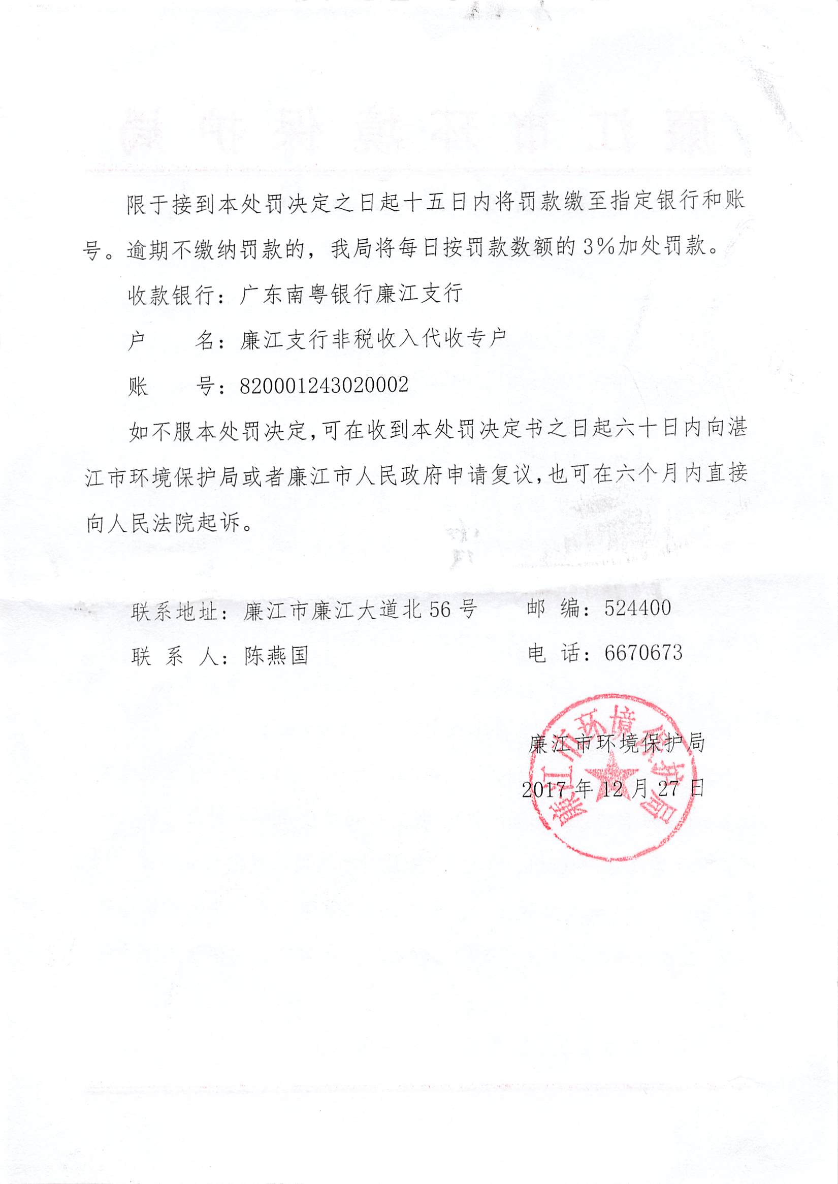 行政处罚决定书（湛江国储石油基地有限责任公司） - 廉江市人民政府门户网站