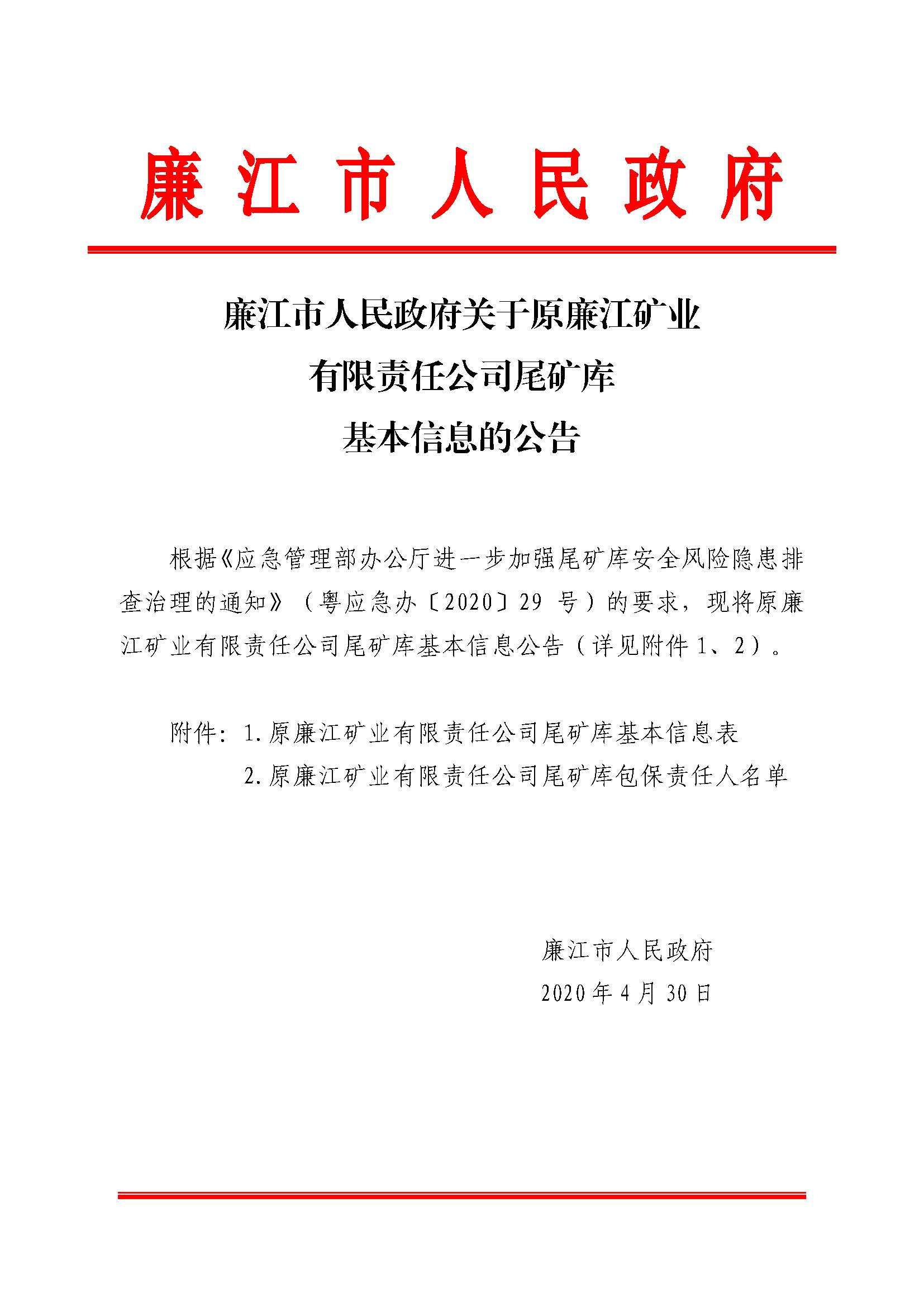 廉江市人民政府关于原廉江矿业有限责任公司尾矿库基本信息的公告_页面_1.jpg