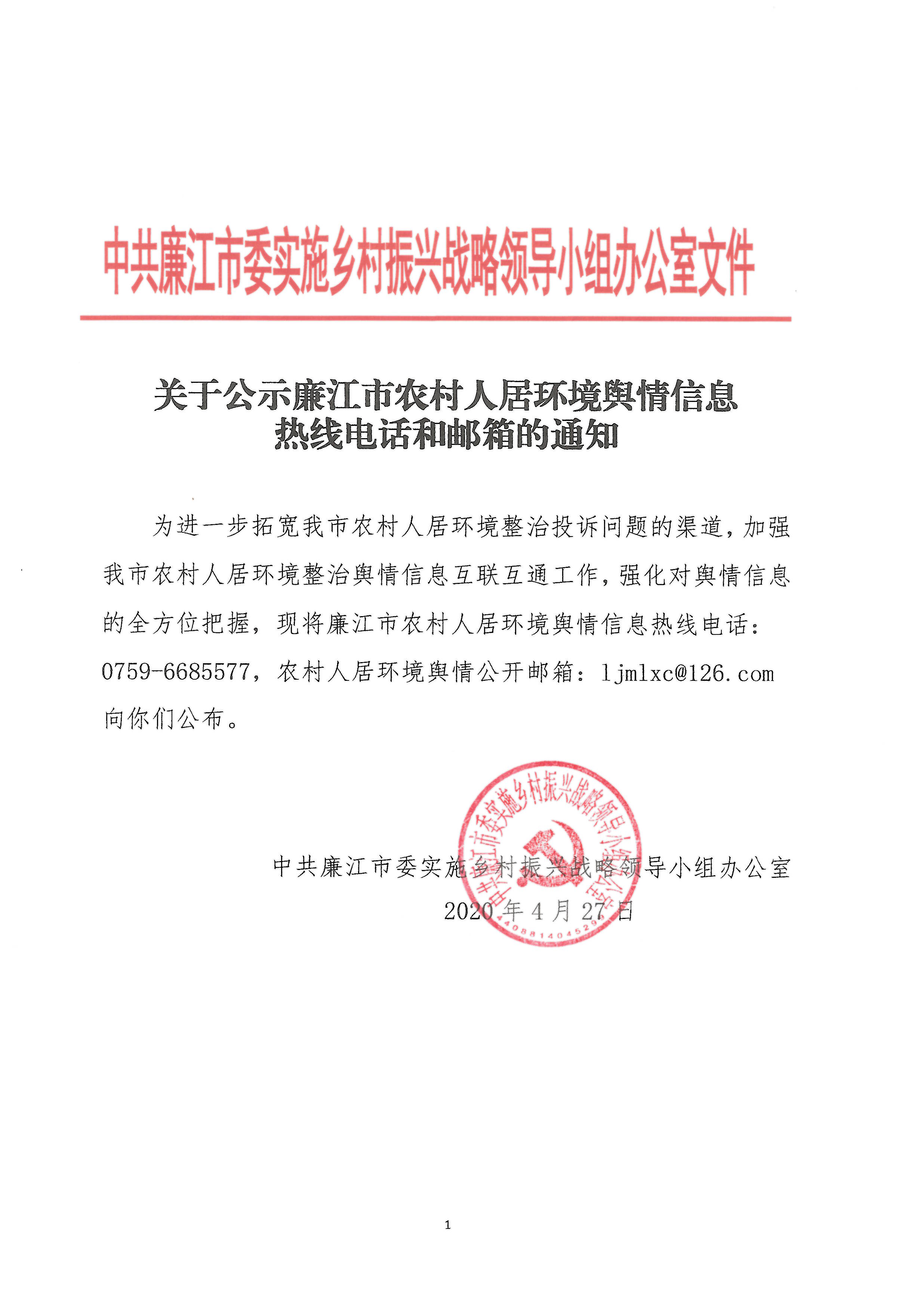 关于公示廉江市农村人居环境舆情信息热线电话和邮箱的通知.jpg