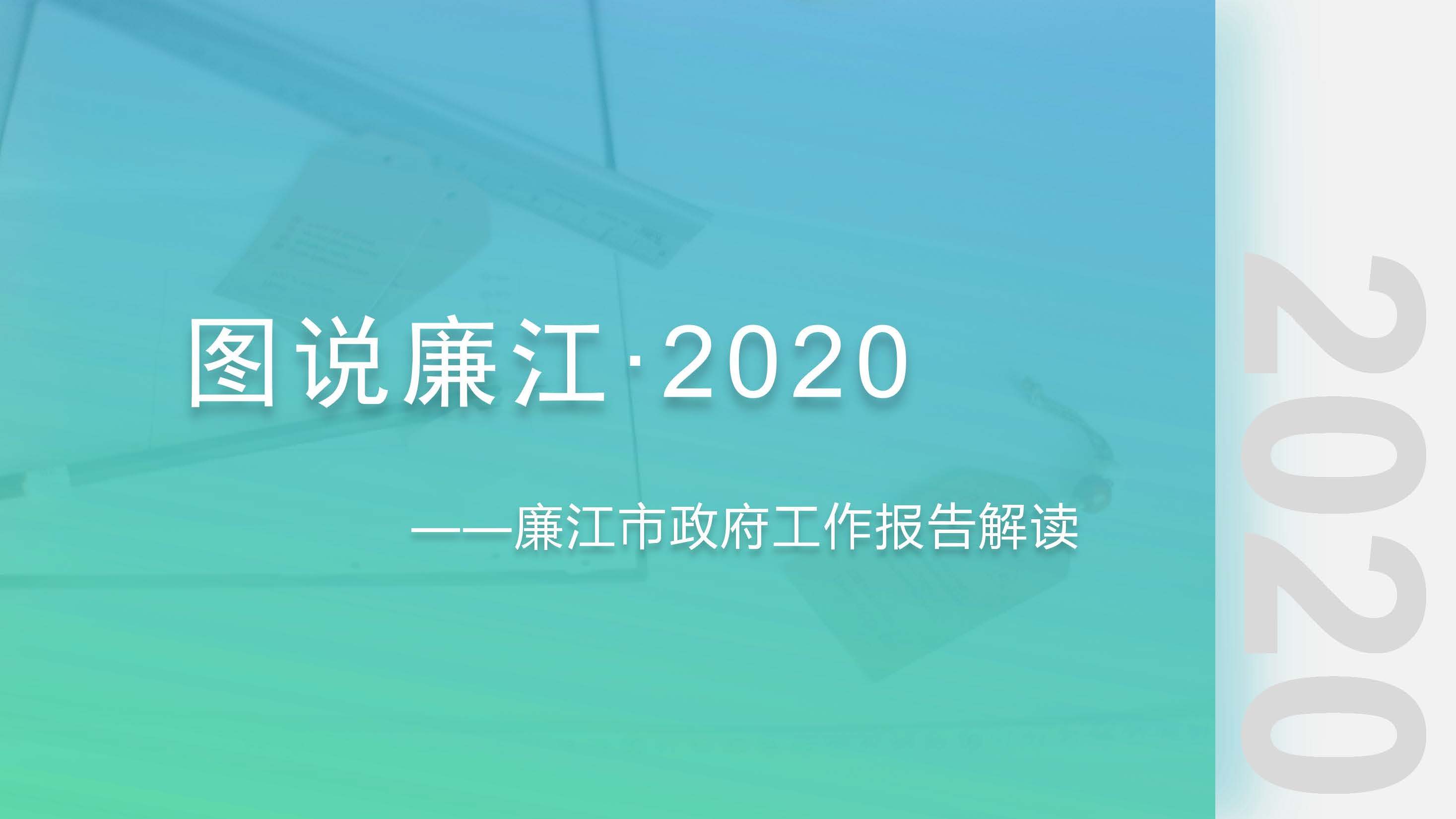 图说廉江&middot;2020——廉江市政府工作报告解读_页面_1.jpg
