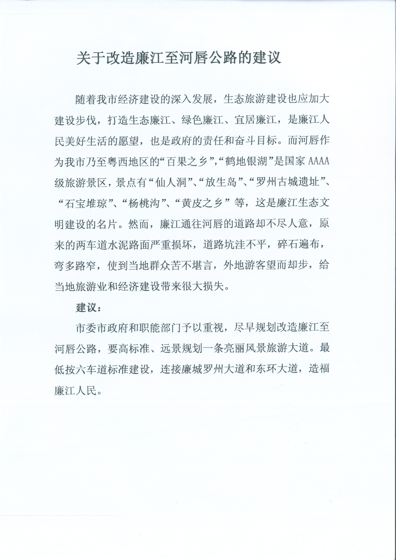 关于改造廉江至河唇公路的建议.jpg