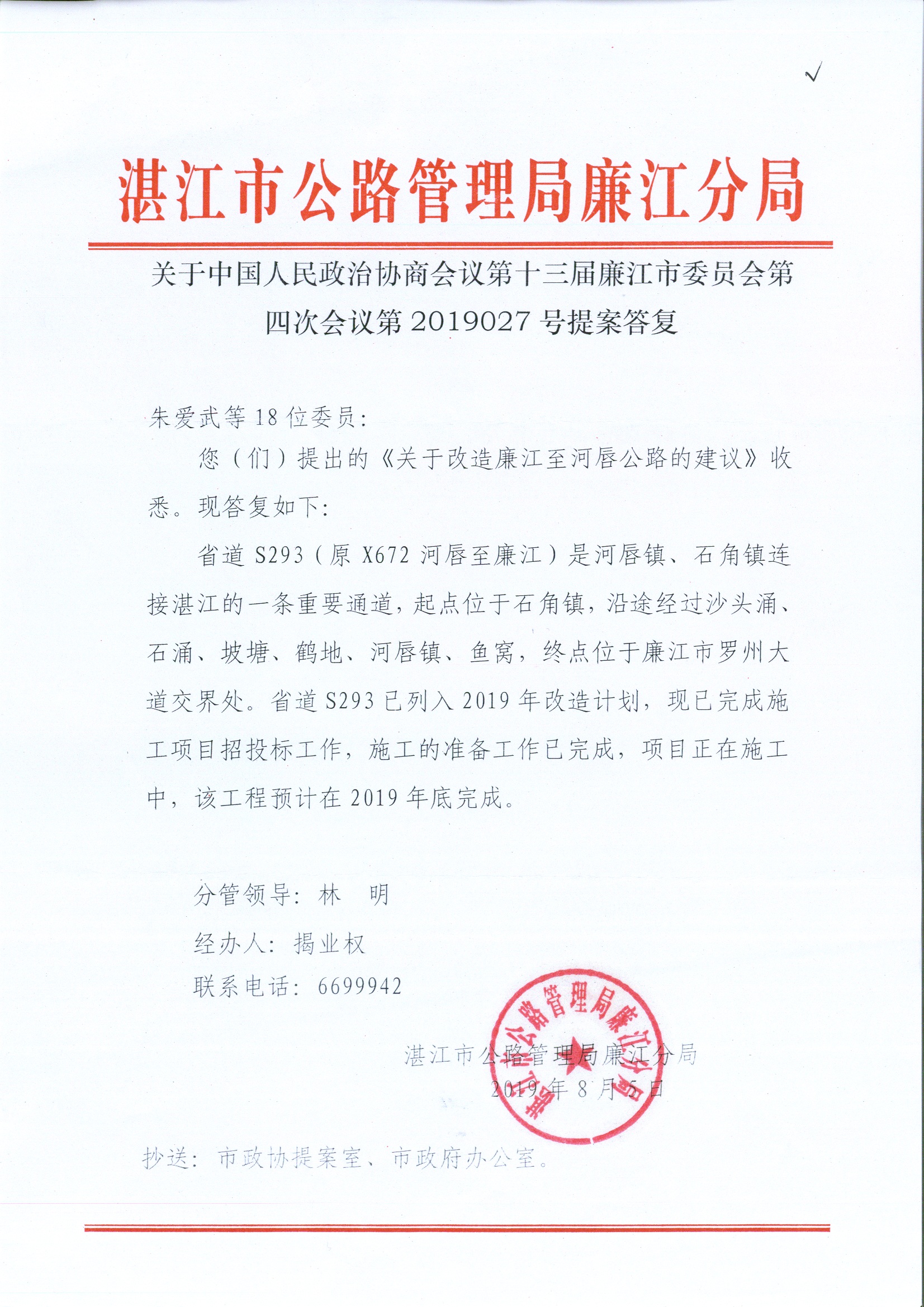 关于中国人民政法协商会议第十三届廉江市第十三届委员会第四会议第20190327号提案答复.jpg
