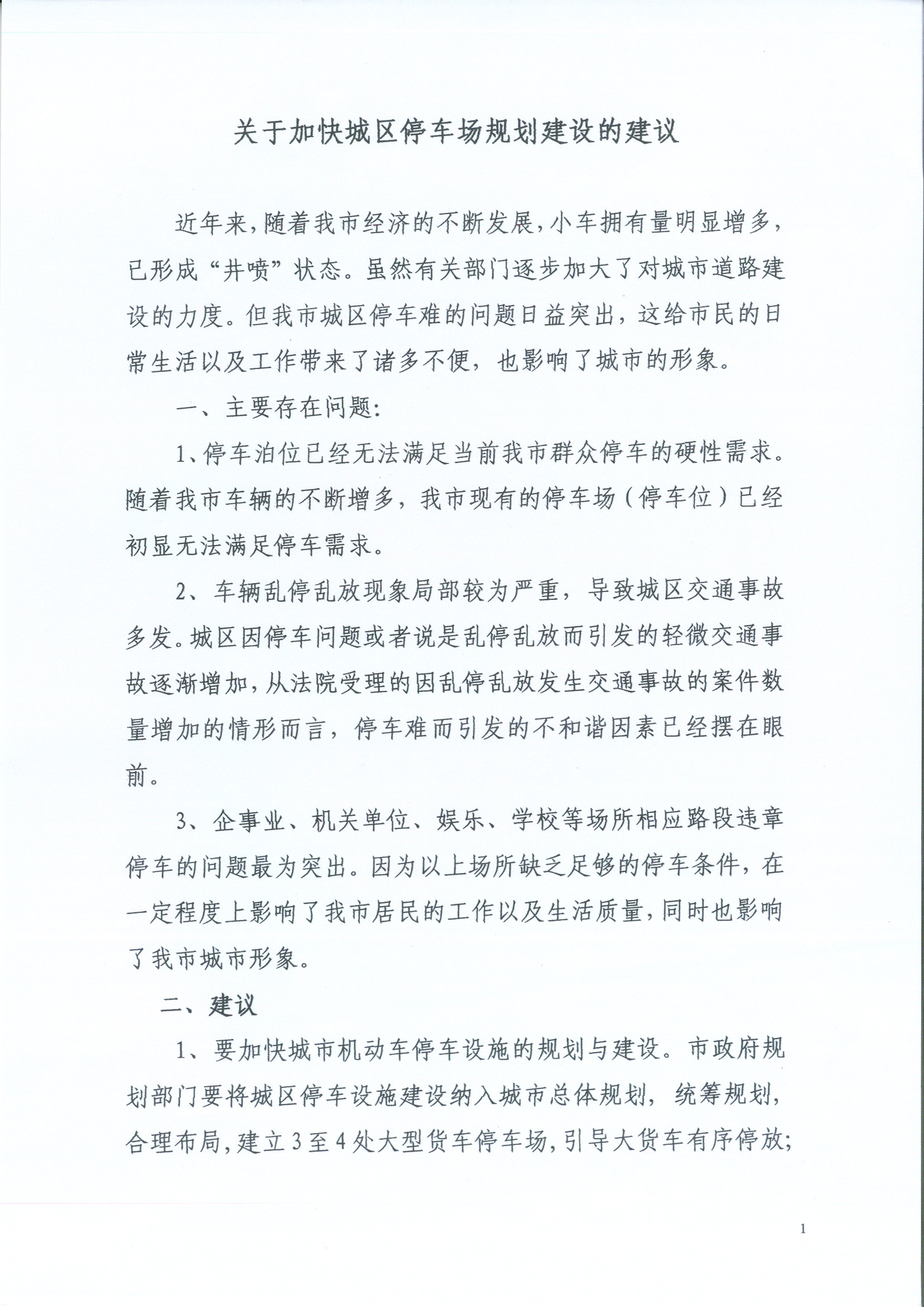 关于加快城区停车场规划建设的建议1.jpg