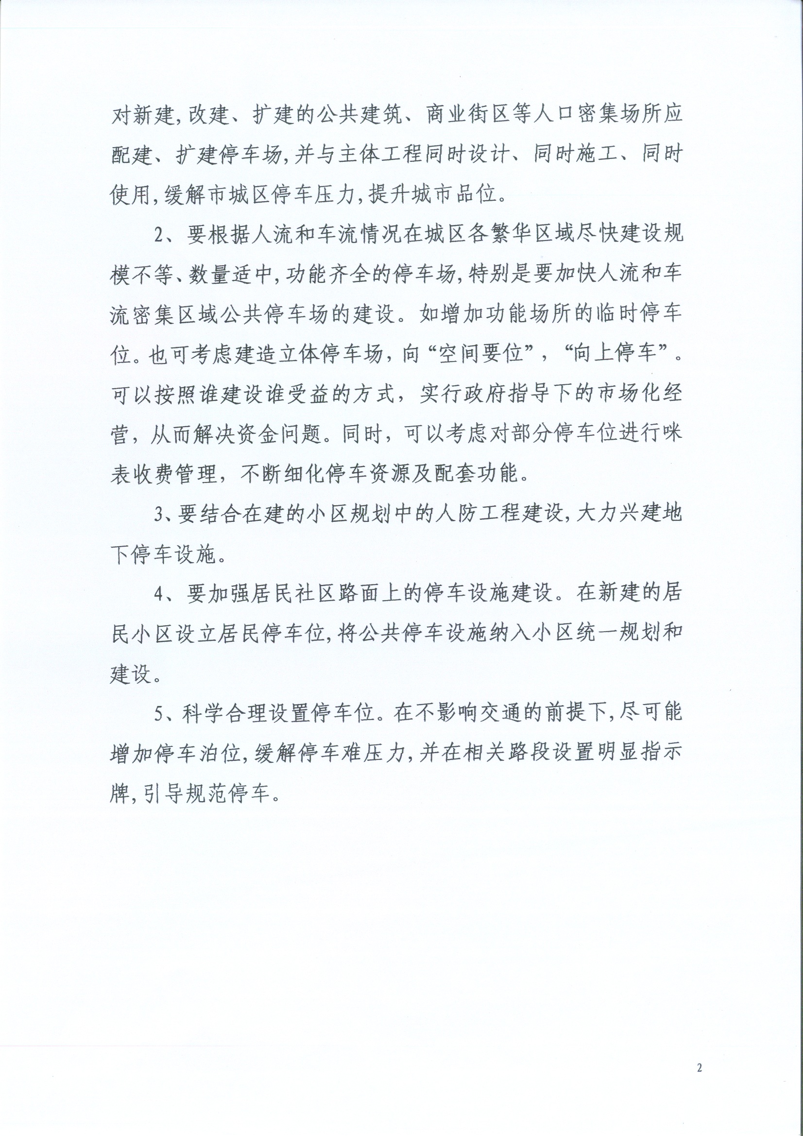 关于加快城区停车场规划建设的建议2.jpg