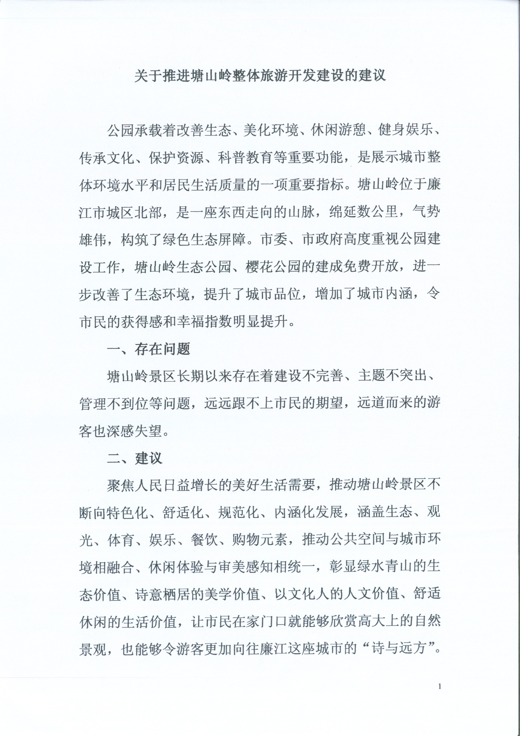关于推进塘山岭整体旅游开发建设的建议1.jpg