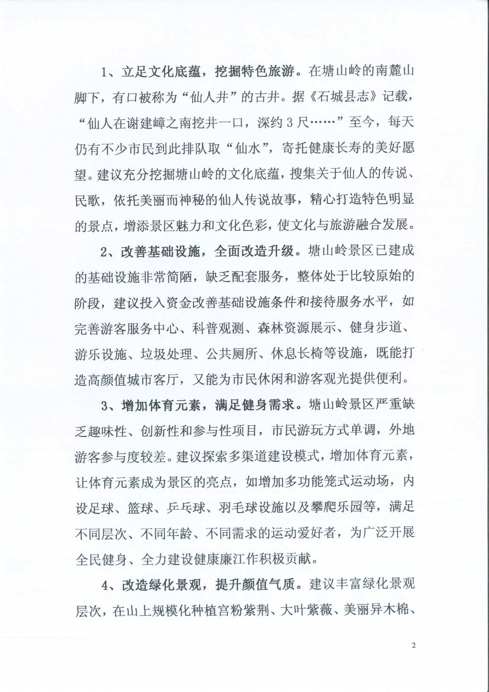 关于推进塘山岭整体旅游开发建设的建议2.jpg