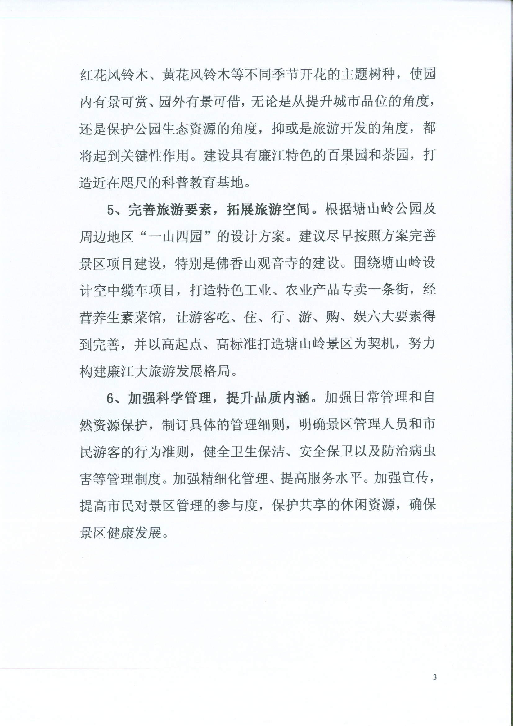 关于推进塘山岭整体旅游开发建设的建议3.jpg