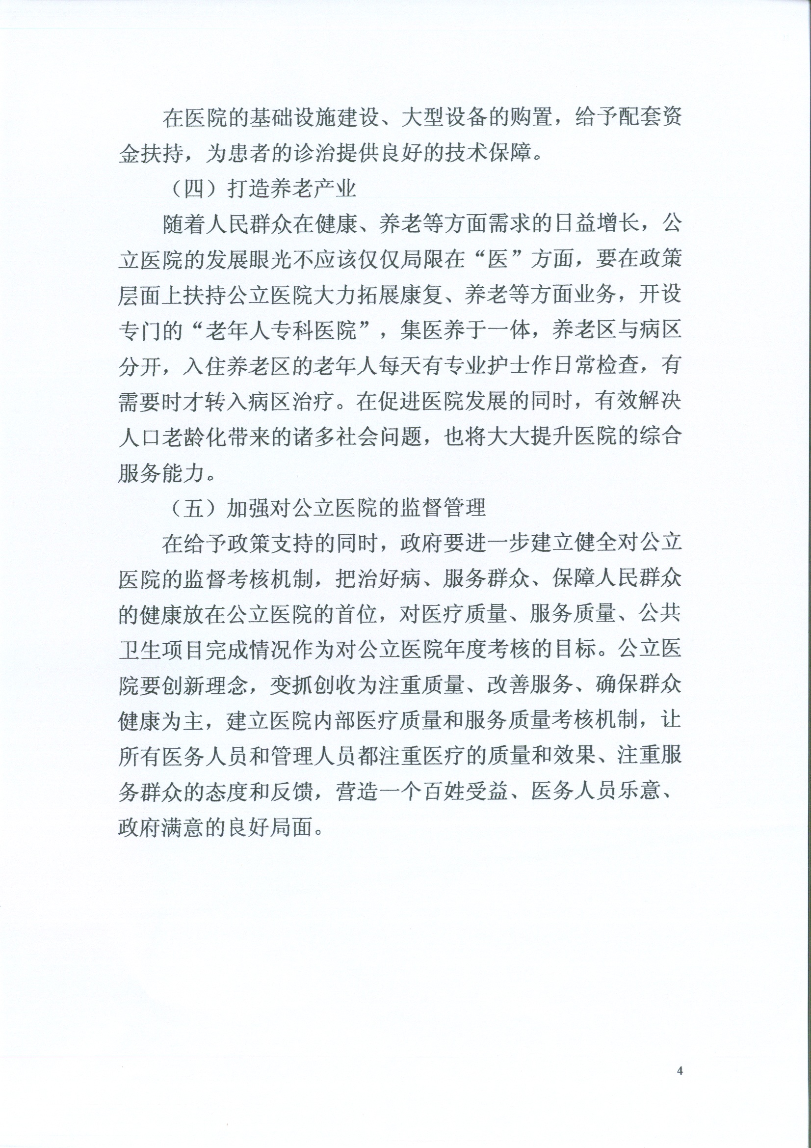 关于推进公立医院改革，提升综合服务能力的建议4.jpg