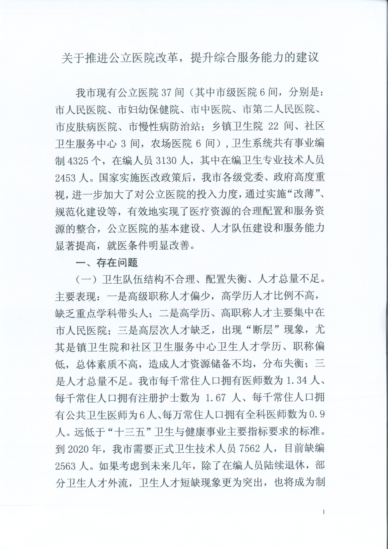 关于推进公立医院改革，提升综合服务能力的建议1.jpg