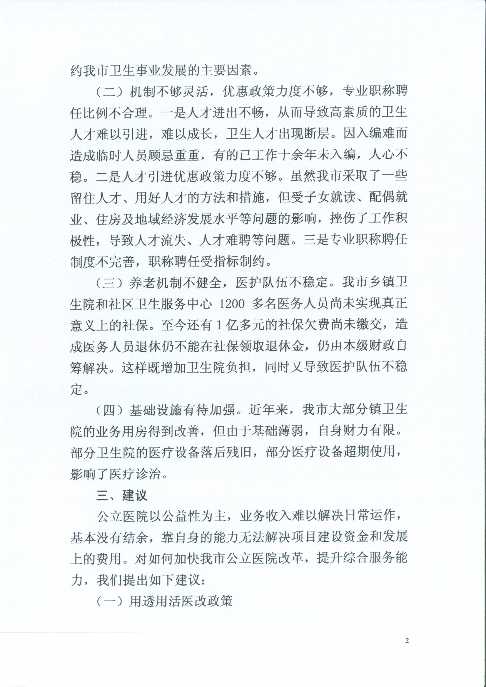 关于推进公立医院改革，提升综合服务能力的建议2.jpg
