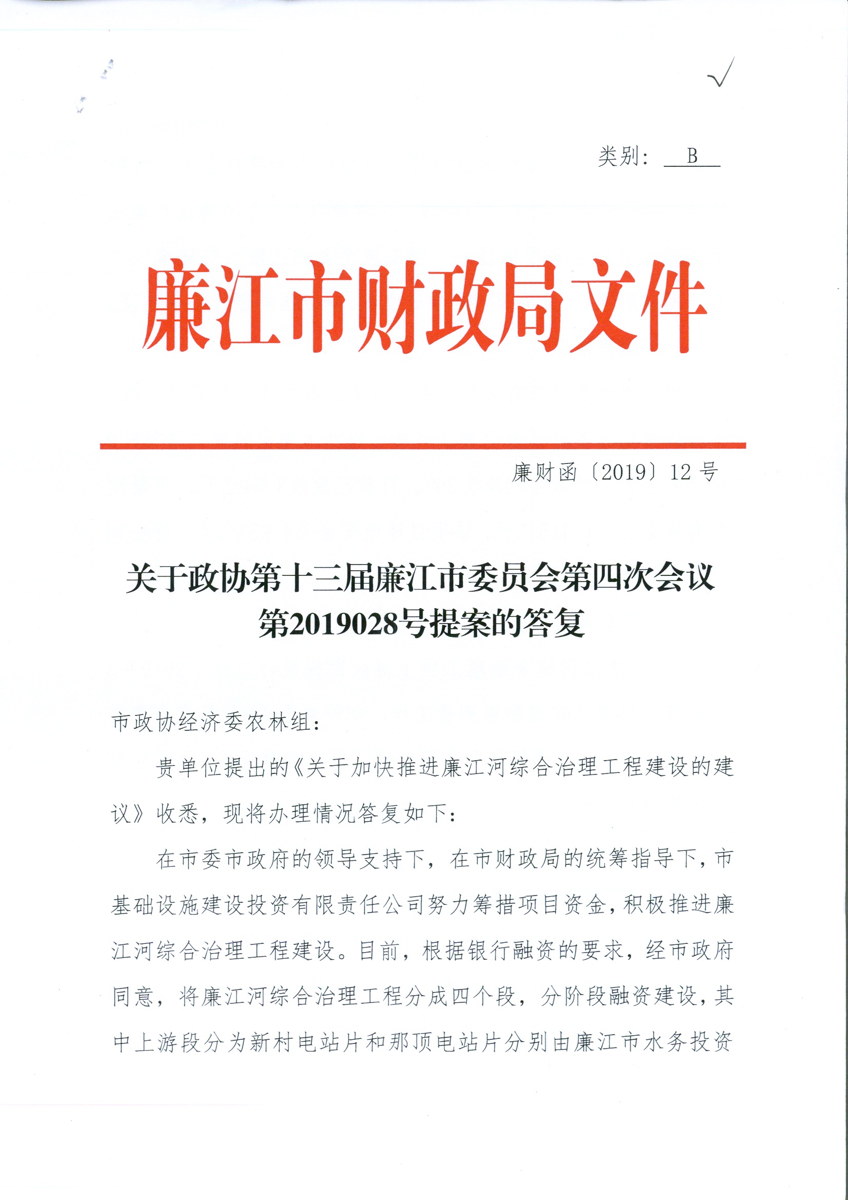 关于加快推进廉江河综合治理工程建设的建议答复1.jpg