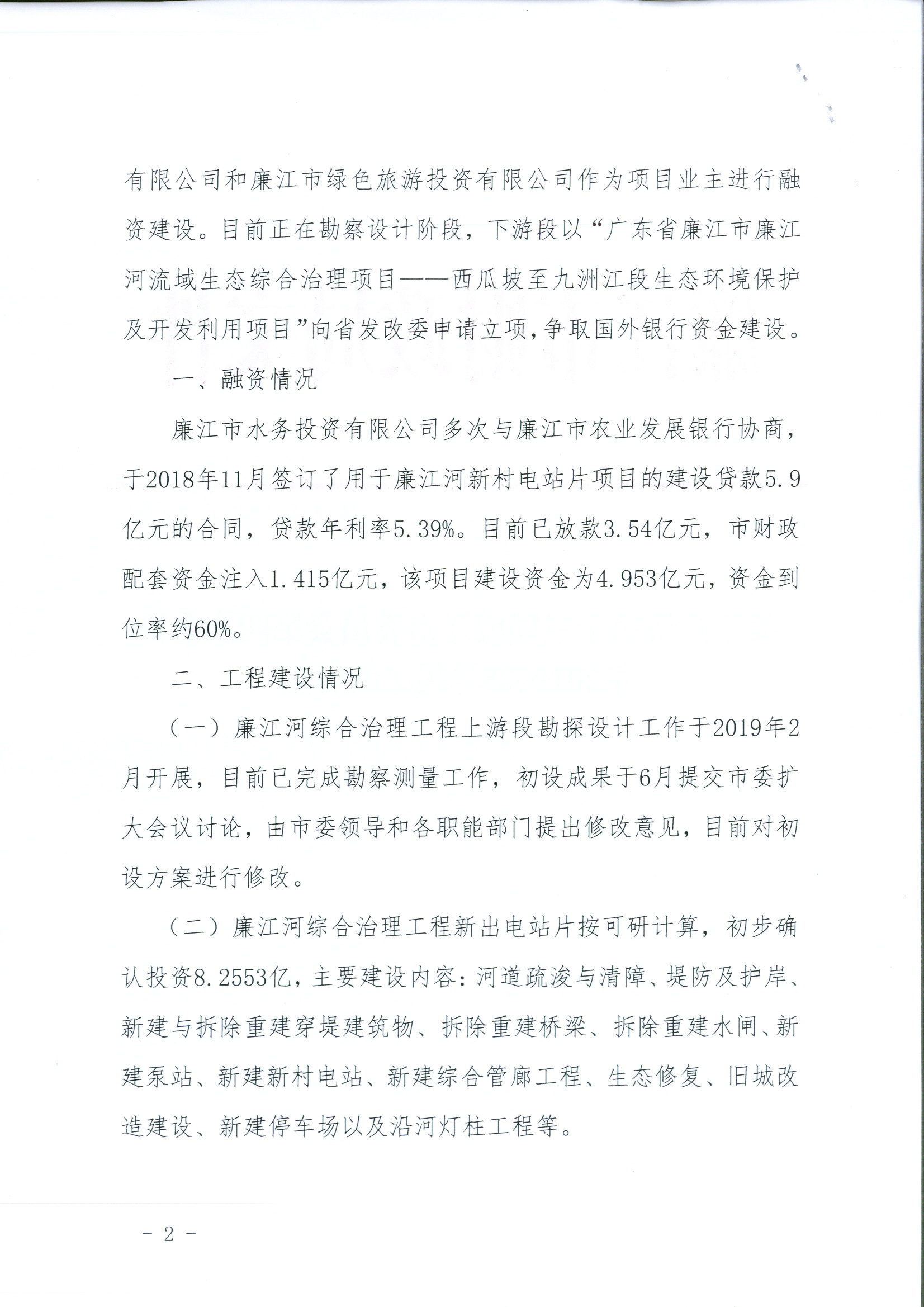 关于加快推进廉江河综合治理工程建设的建议答复2.jpg
