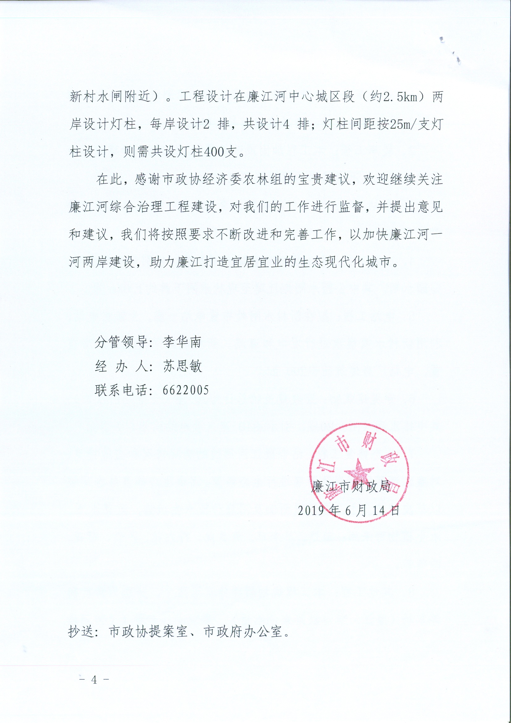 关于加快推进廉江河综合治理工程建设的建议答复4.jpg