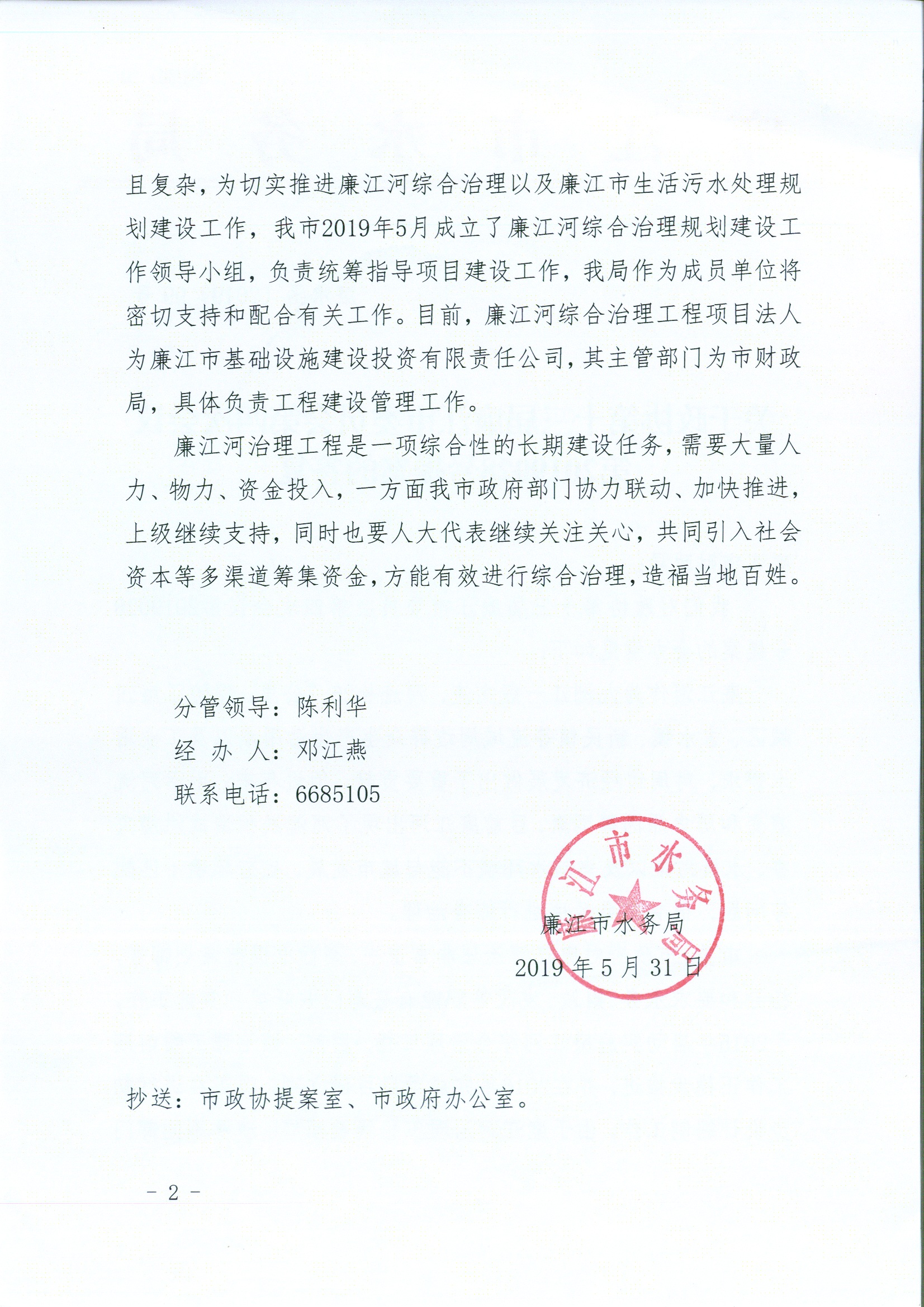 关于加快推进廉江河综合治理工程建设的建议答复6.jpg