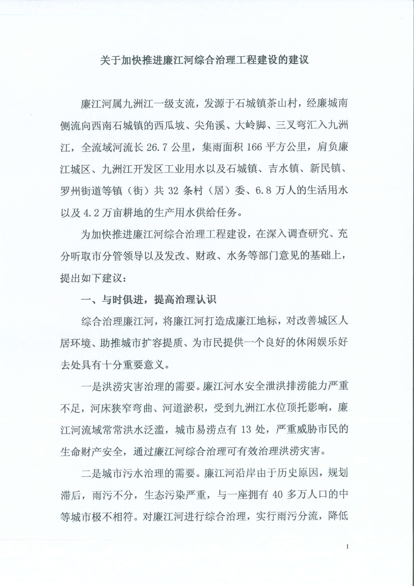 关于加快推进廉江河综合治理工程建设的建议1.jpg