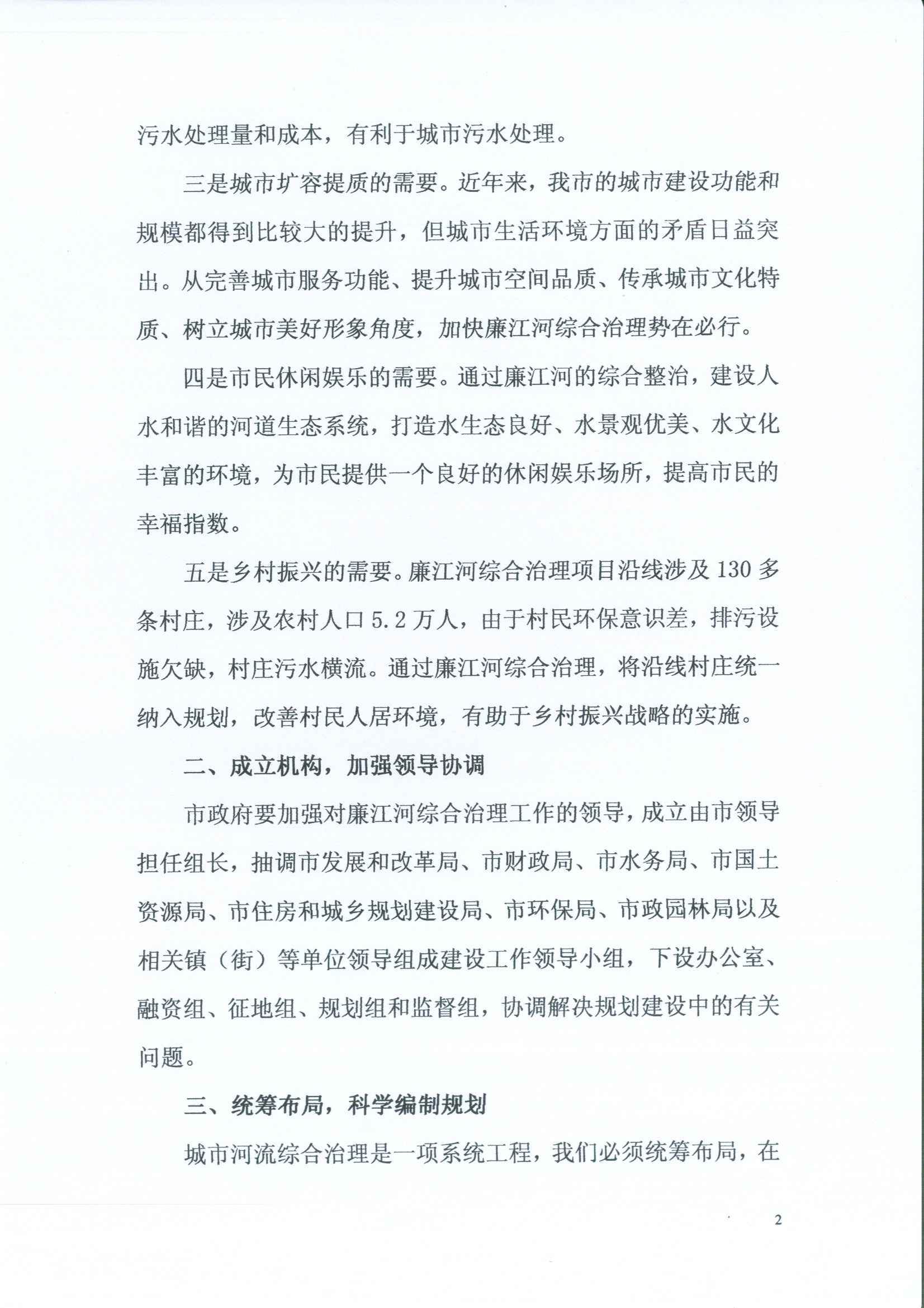 关于加快推进廉江河综合治理工程建设的建议2.jpg