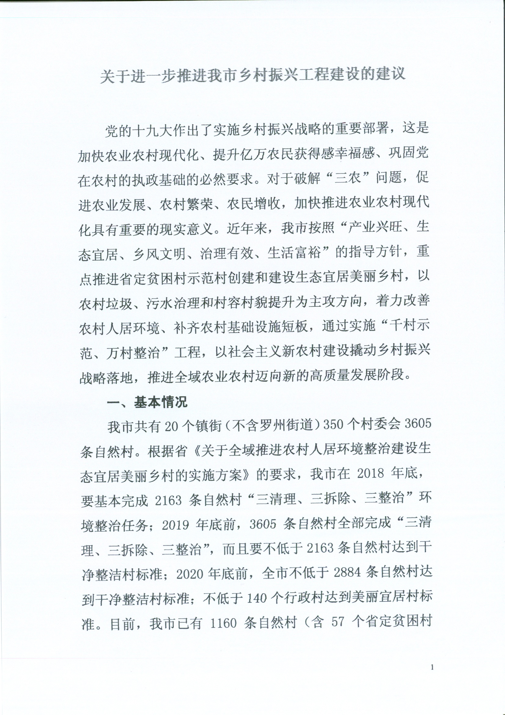 关于进一步推进我市乡村振兴工程建设的建议1.jpg
