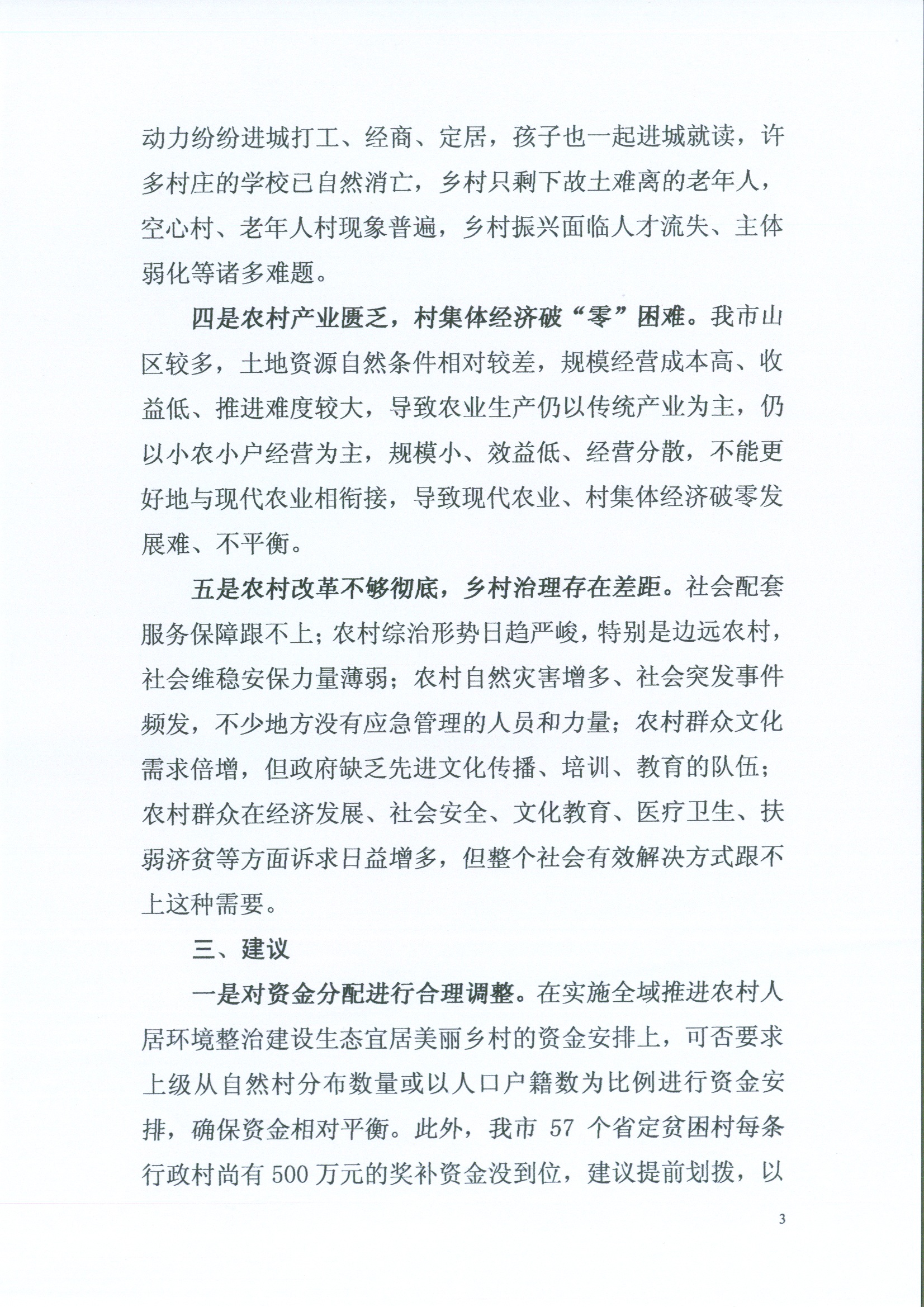 关于进一步推进我市乡村振兴工程建设的建议3.jpg