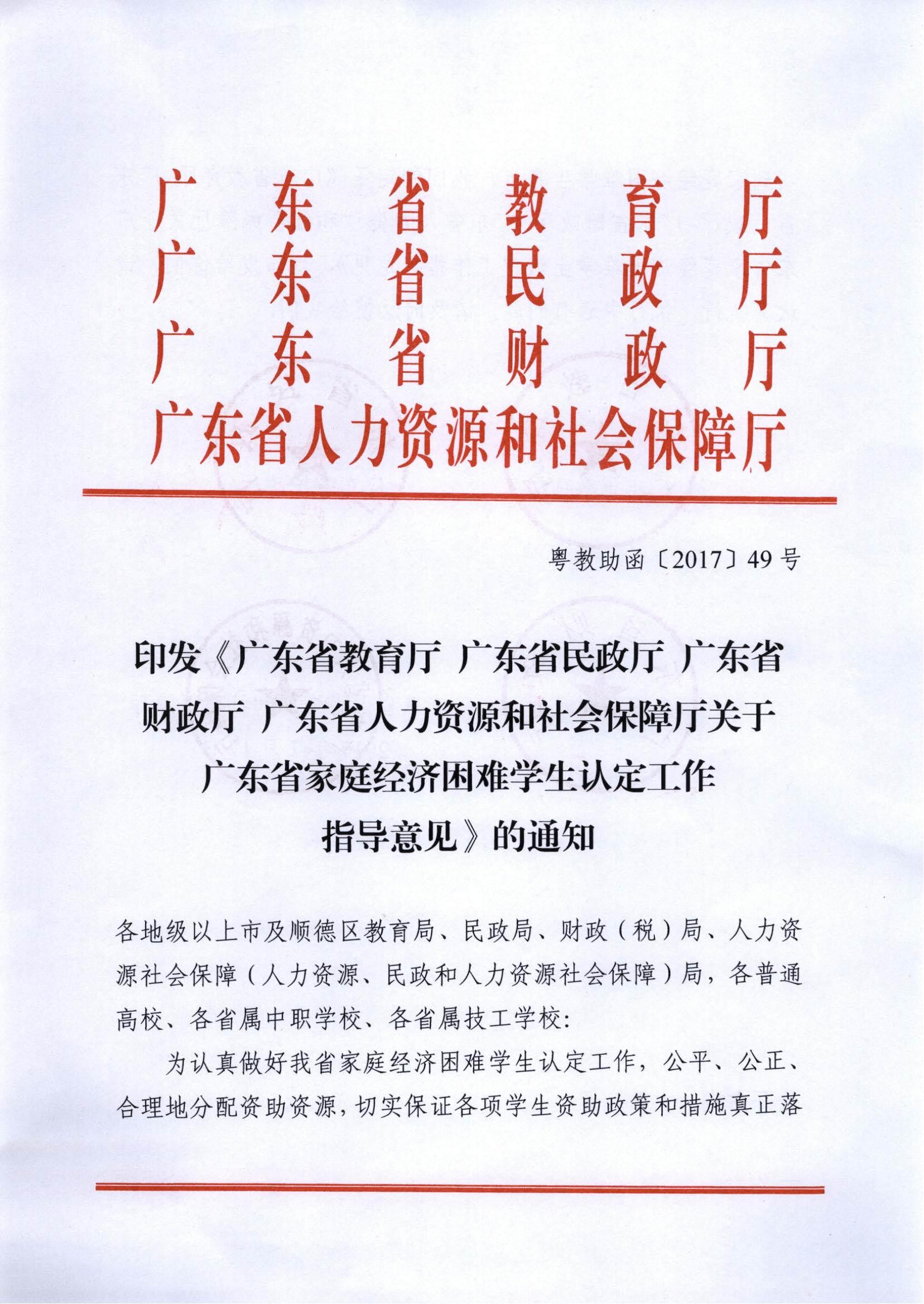 粤教助函〔2017〕49号  关于印发广东省家庭经济困难学生认定工作指导意见的通知_00.jpg