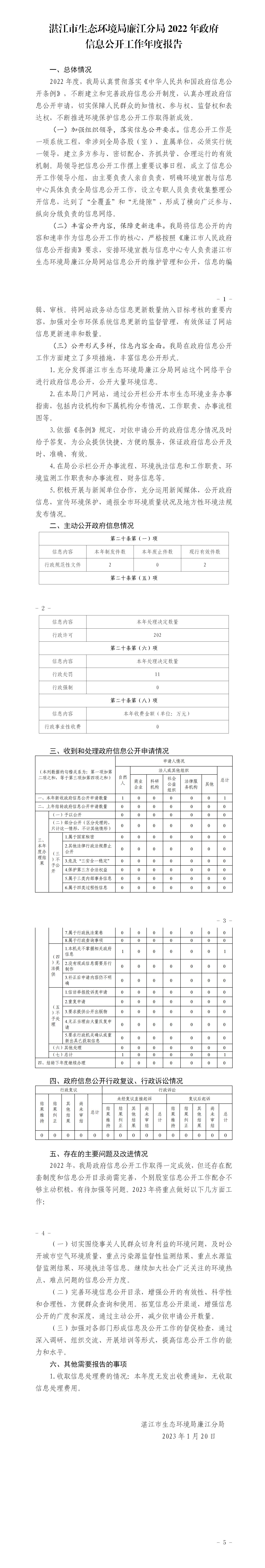 2022年度湛江市生态环境局廉江分局政府信息公开工作年度报告_01(3).jpg