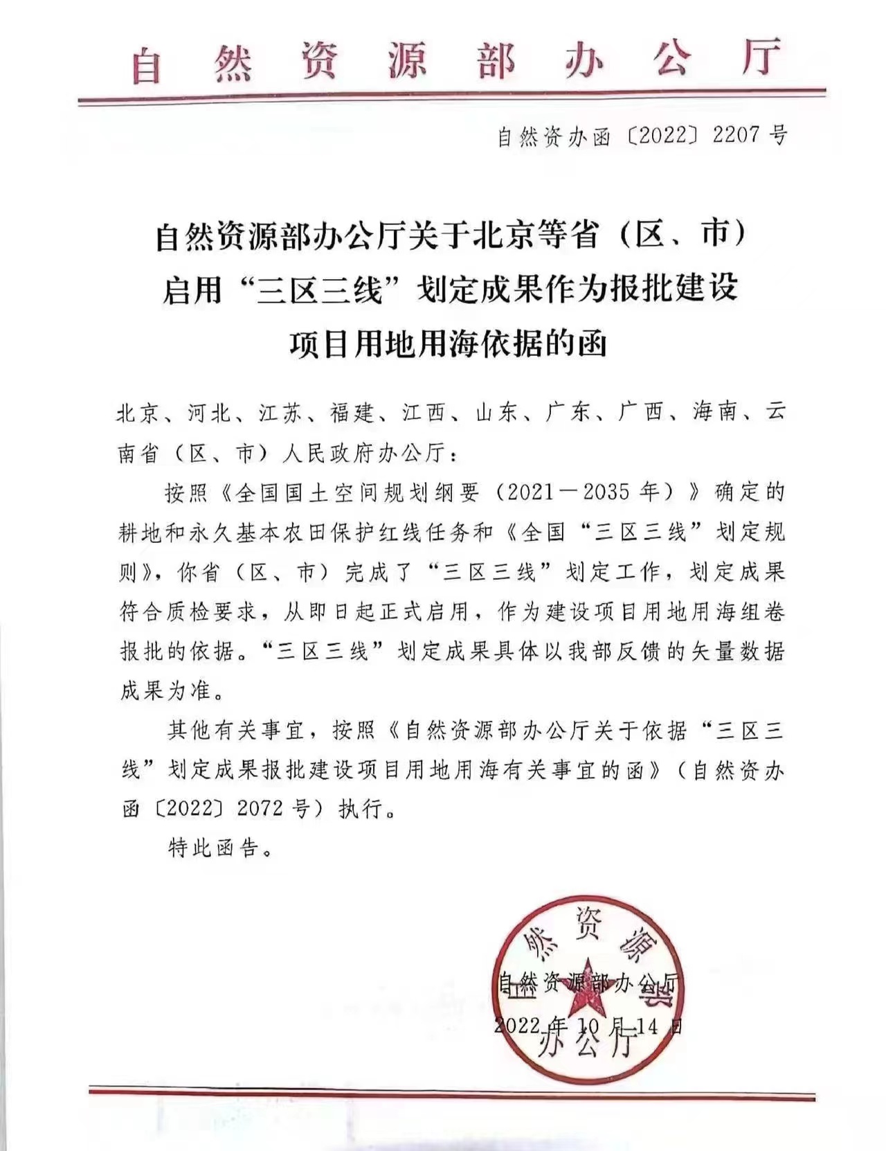 20221014自然资源部办公厅关于北京等省 (区、市)启用“三区三线”划定成果作为报批建设项目用地用海依据的函（自然资办函〔2022〕2207号）.jpg