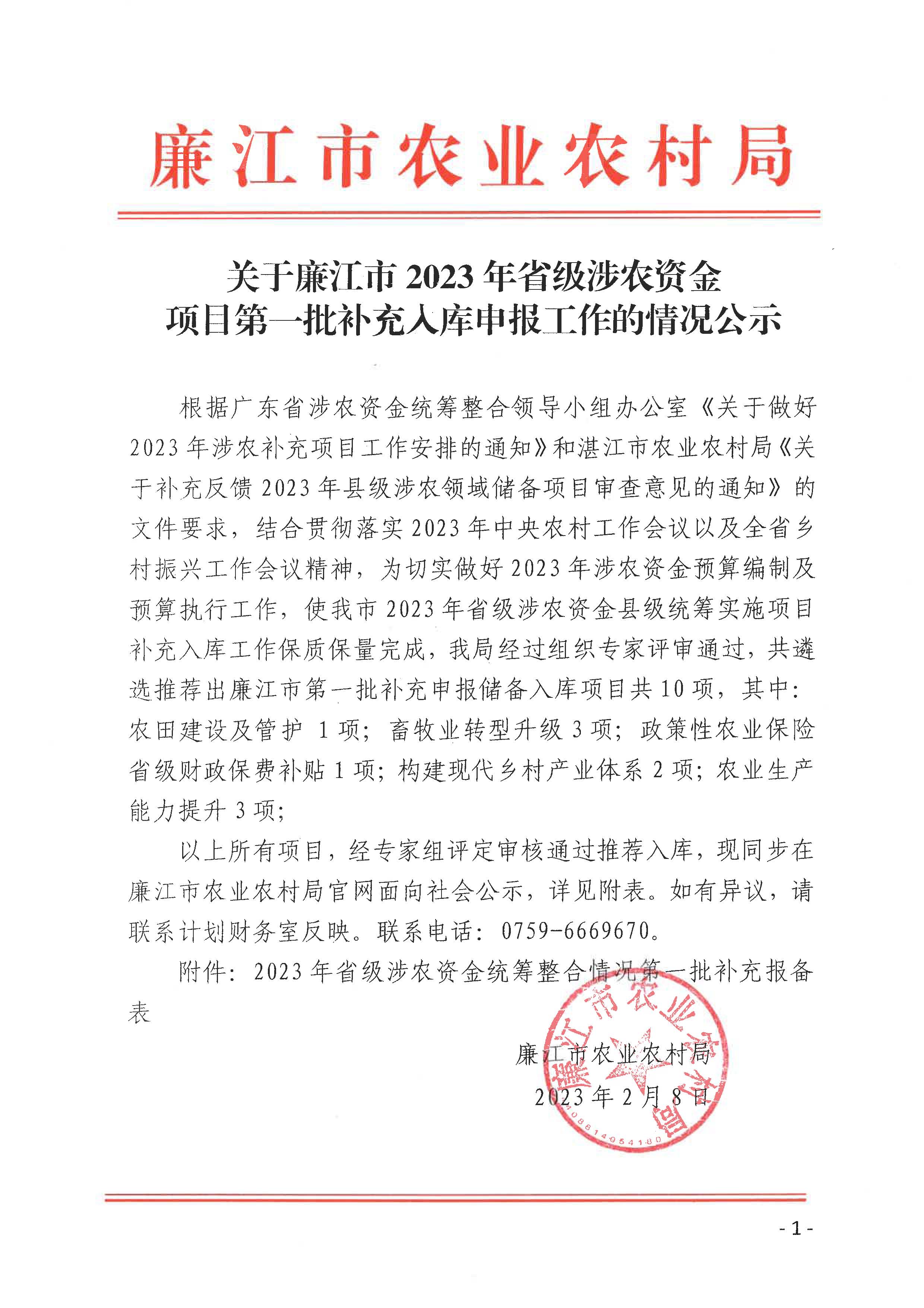 关于廉江市2023年省级涉农资金项目第一批补充入库申报工作的情况公示.jpg