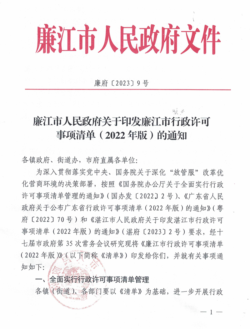 廉江市人民政府关于印发廉江市行政许可事项清单（2022年版）的通知-1.jpg