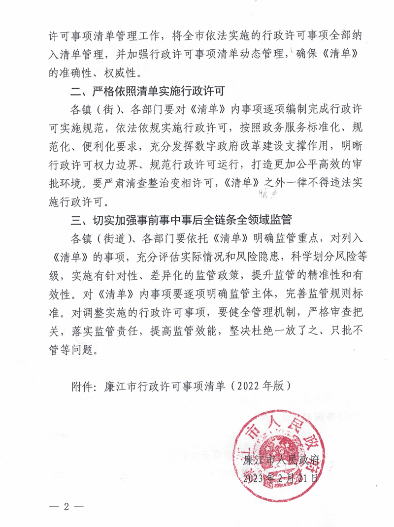 廉江市人民政府关于印发廉江市行政许可事项清单（2022年版）的通知-2.jpg