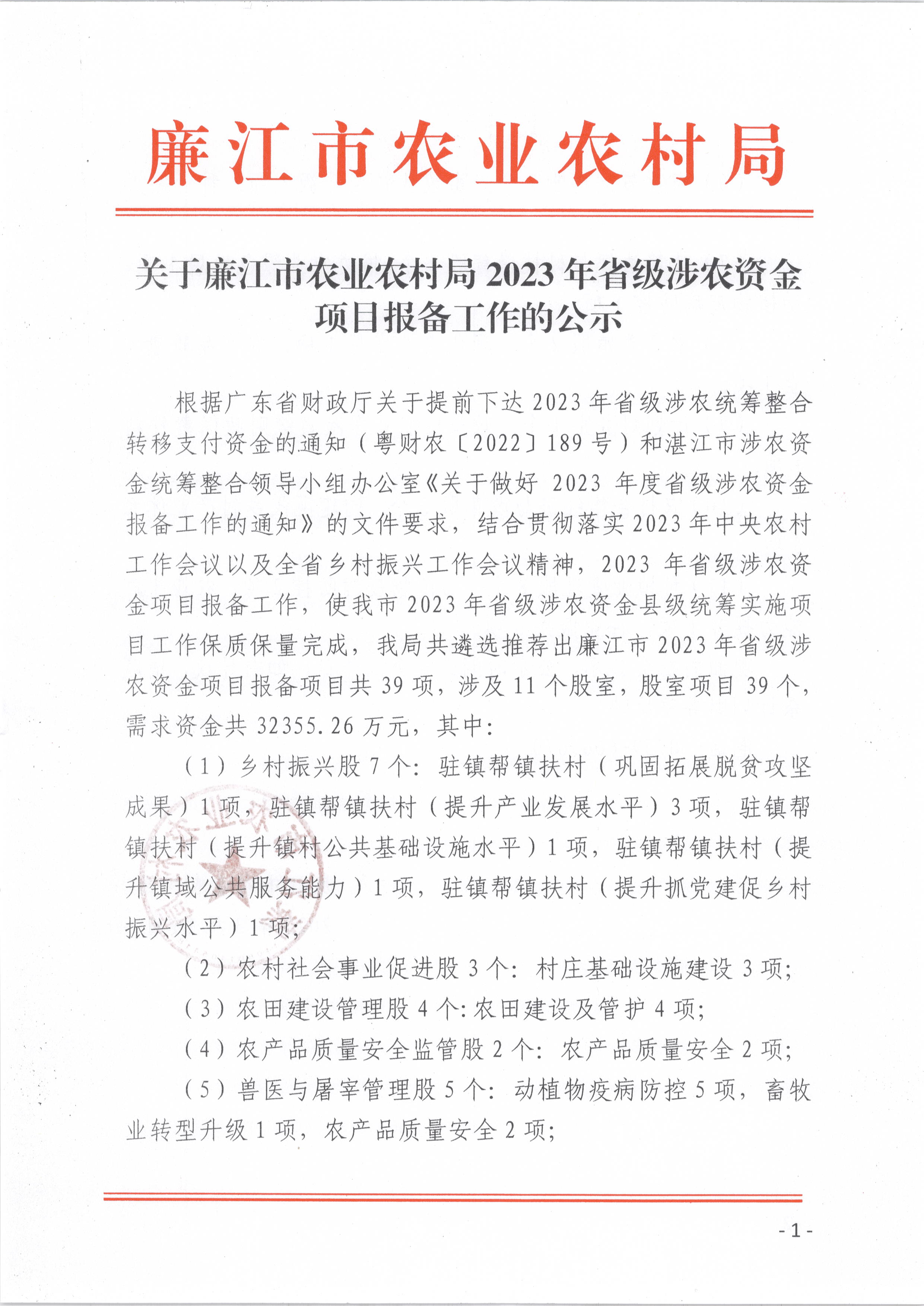 关于廉江市农业农村局2023年省级涉农资金项目报备工作的公示_页面_1.jpg