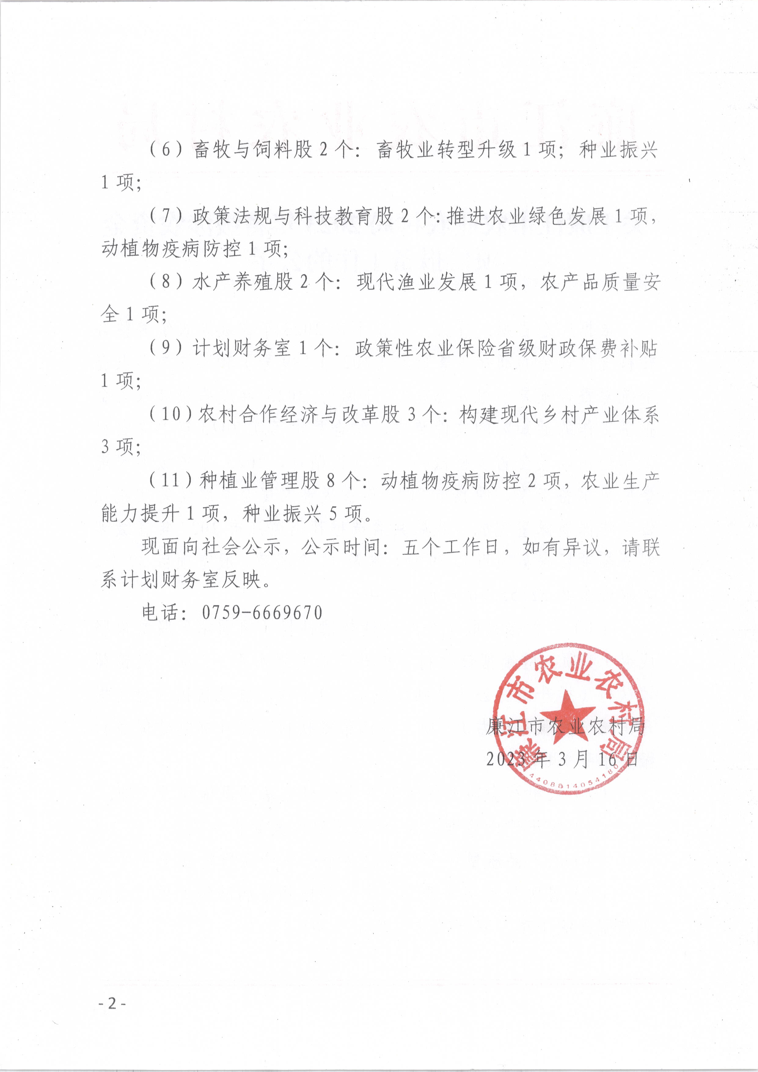 关于廉江市农业农村局2023年省级涉农资金项目报备工作的公示_页面_2.jpg
