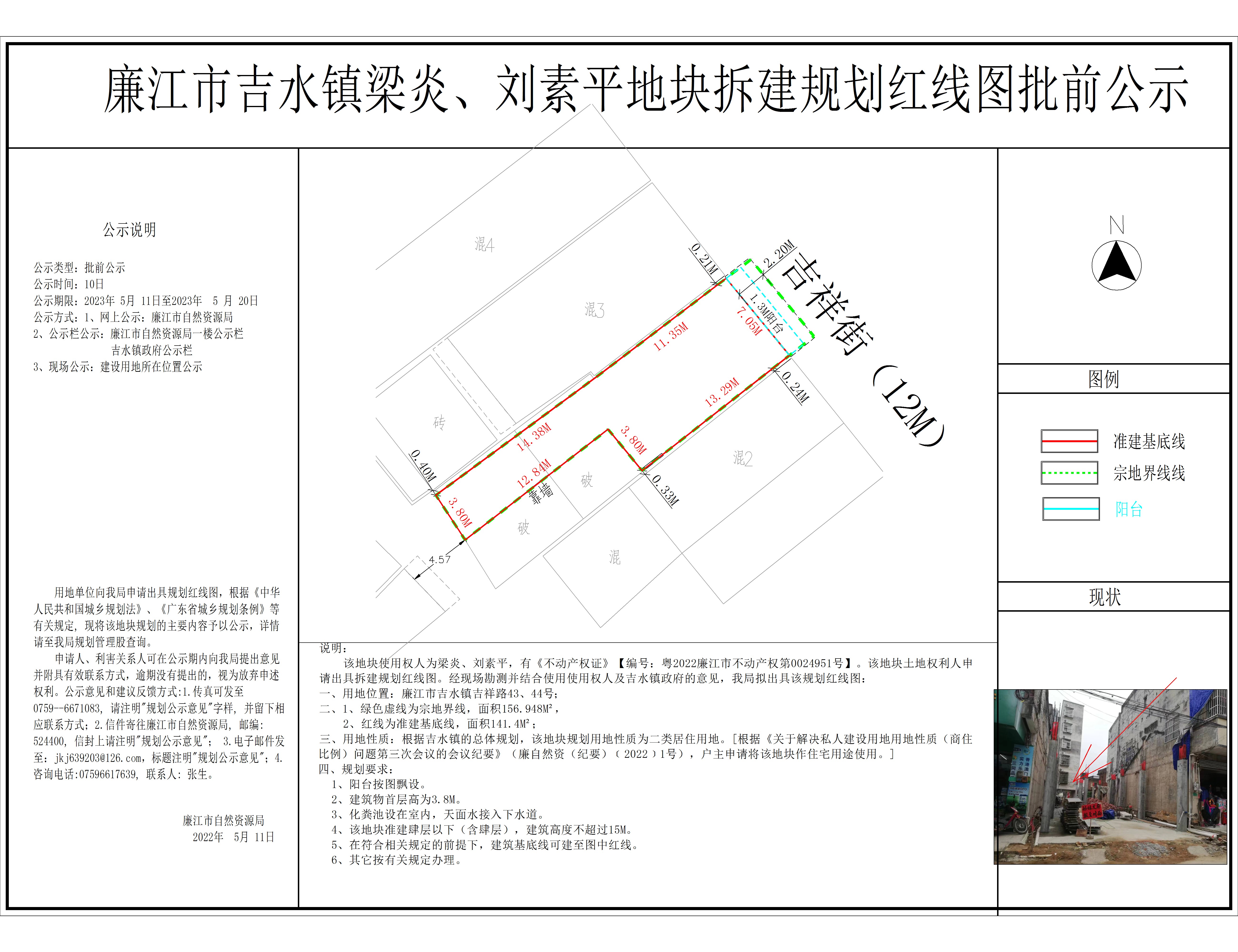 廉江市吉水镇梁炎、刘素平地块拆建规划红线图批前公示.jpg