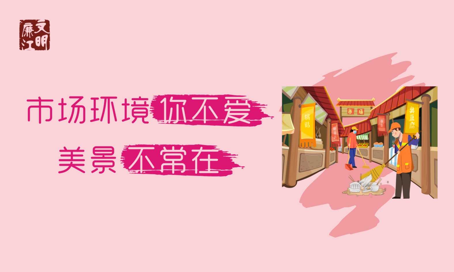 环境保洁——市场保洁02.jpg