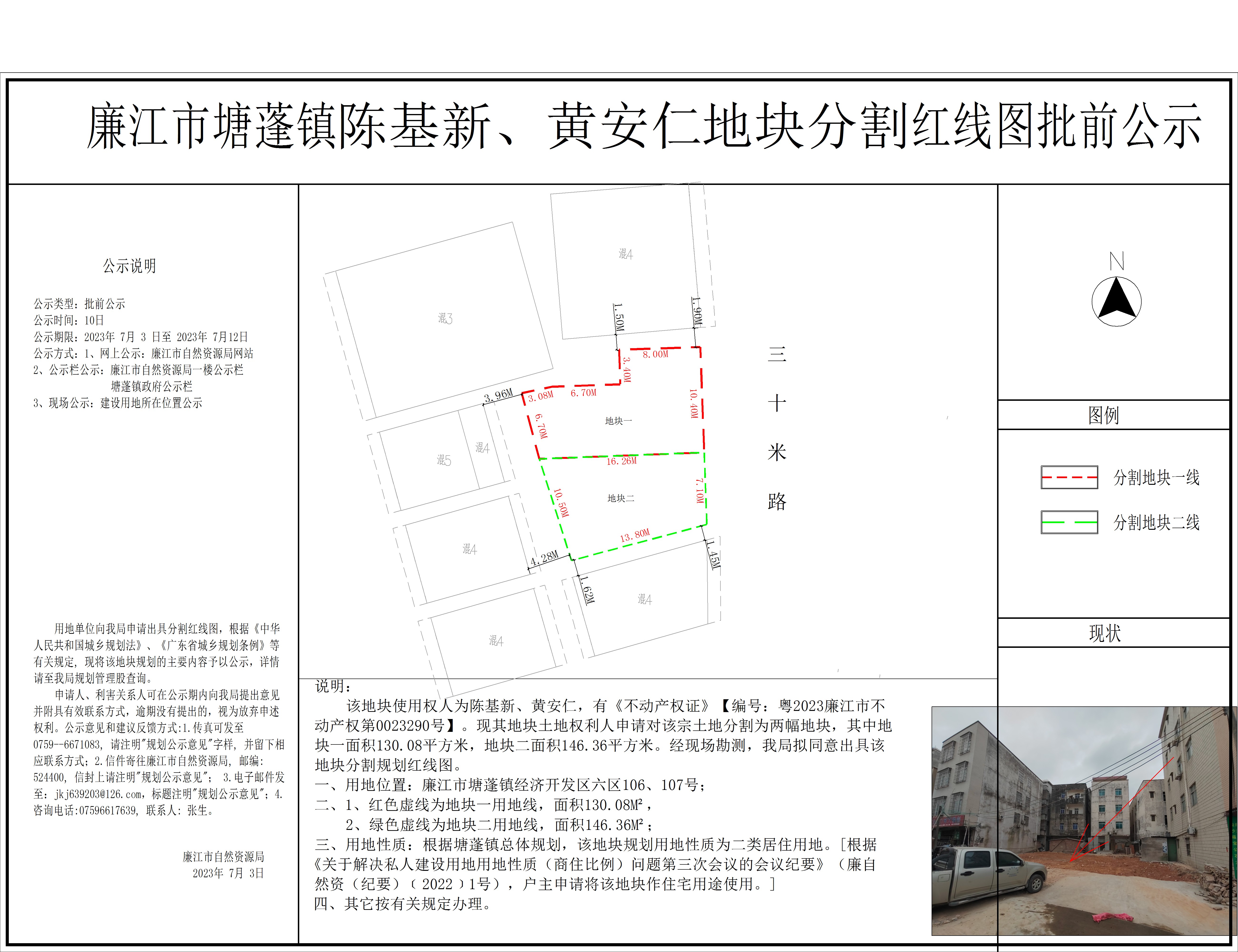 廉江市塘蓬镇黄安仁 陈基新地块分割红线图批前公示.jpg