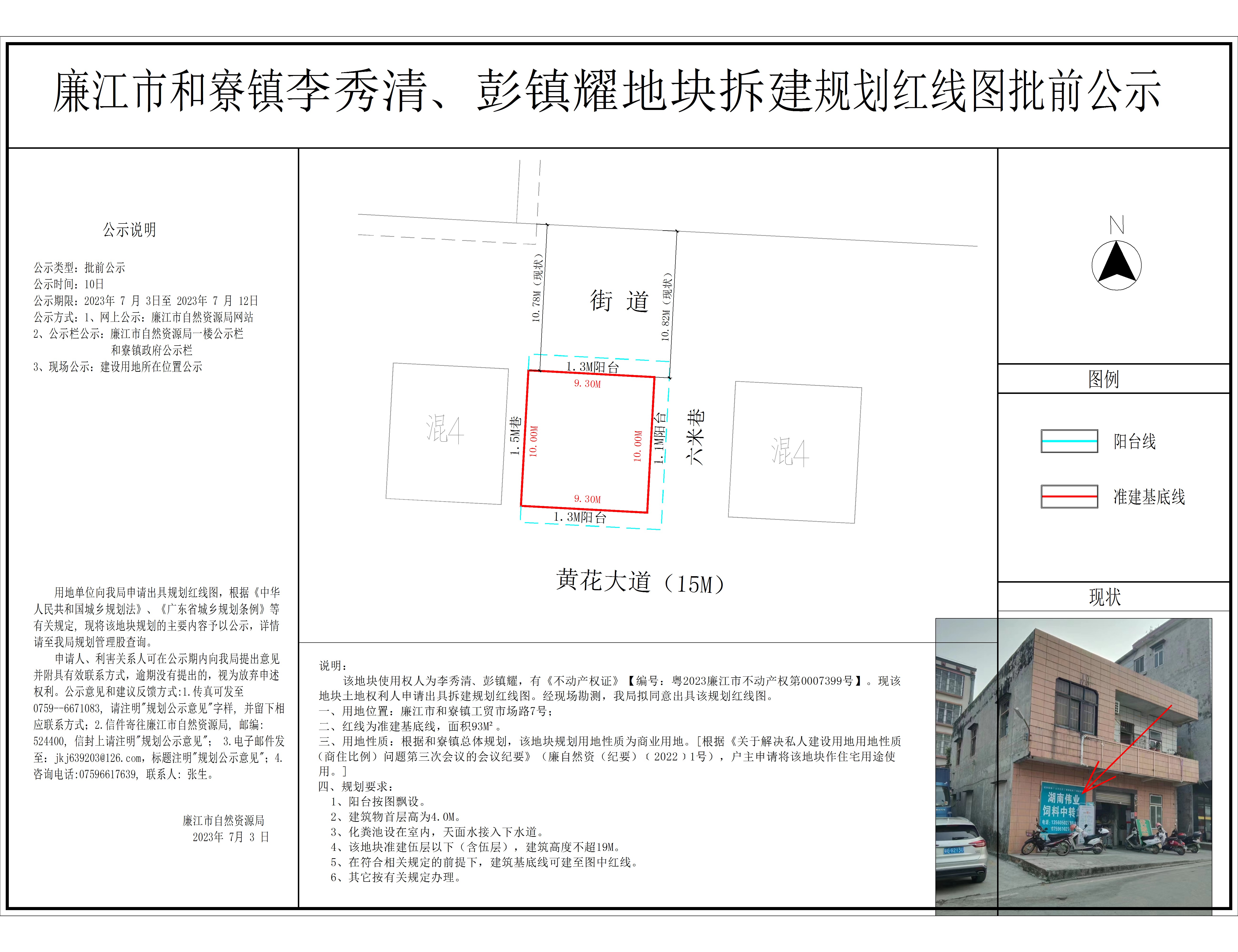廉江市和寮镇李秀清、彭镇耀地块拆建规划红线图批前公示.jpg