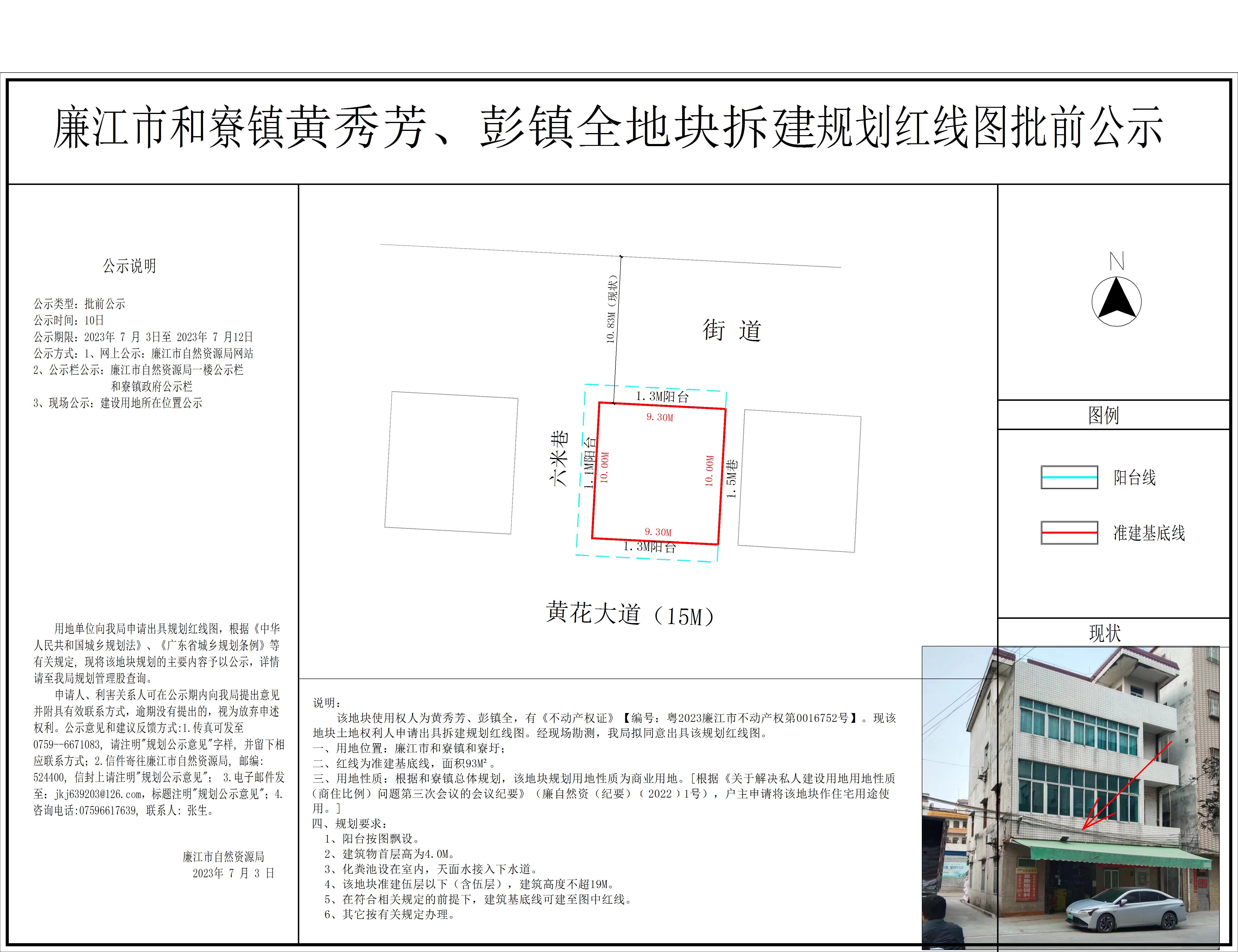 廉江市和寮镇黄秀芳、彭镇全地块拆建规划红线图批前公示.jpg
