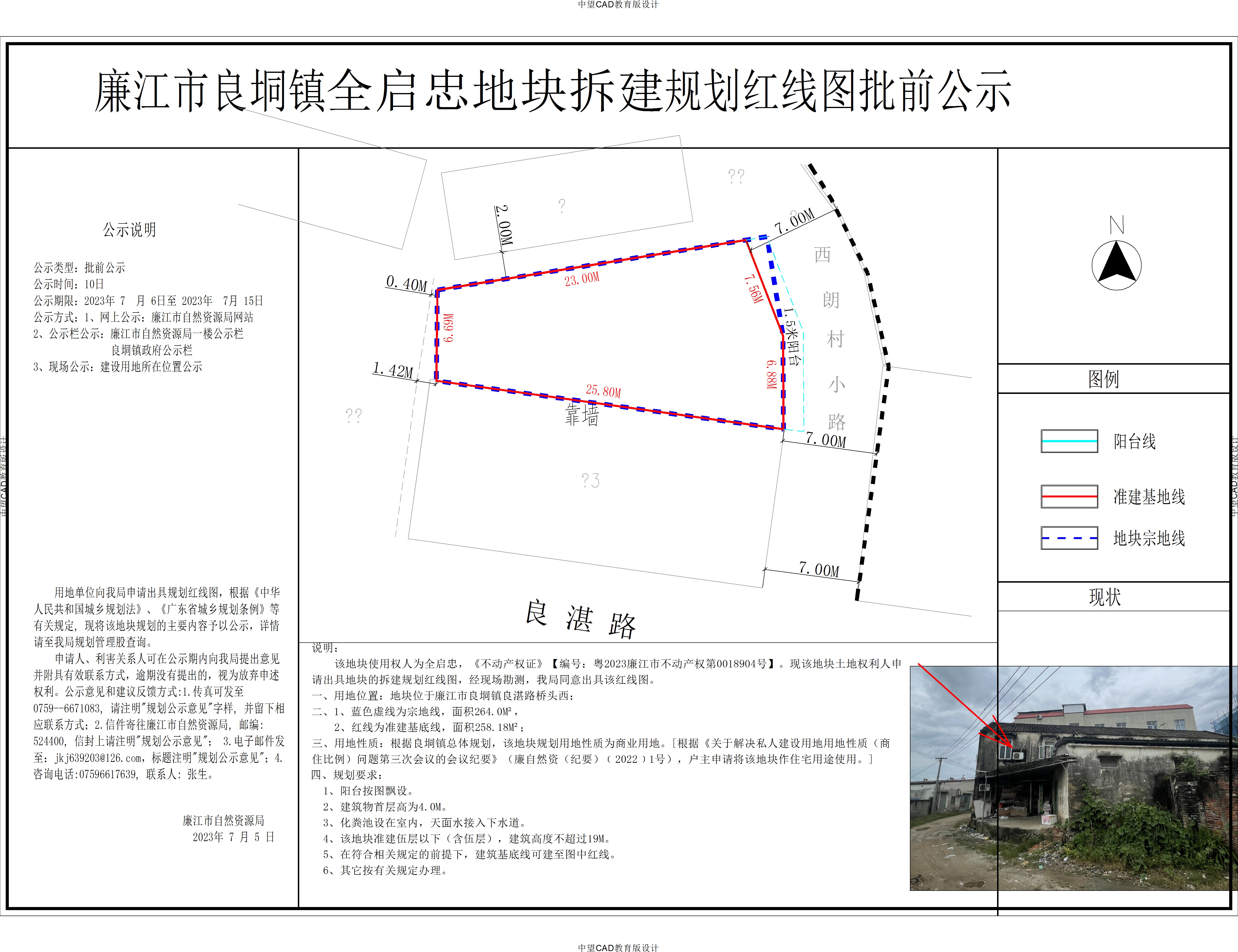 廉江市良垌镇全启忠地块拆建规划红线图批前公示.jpg