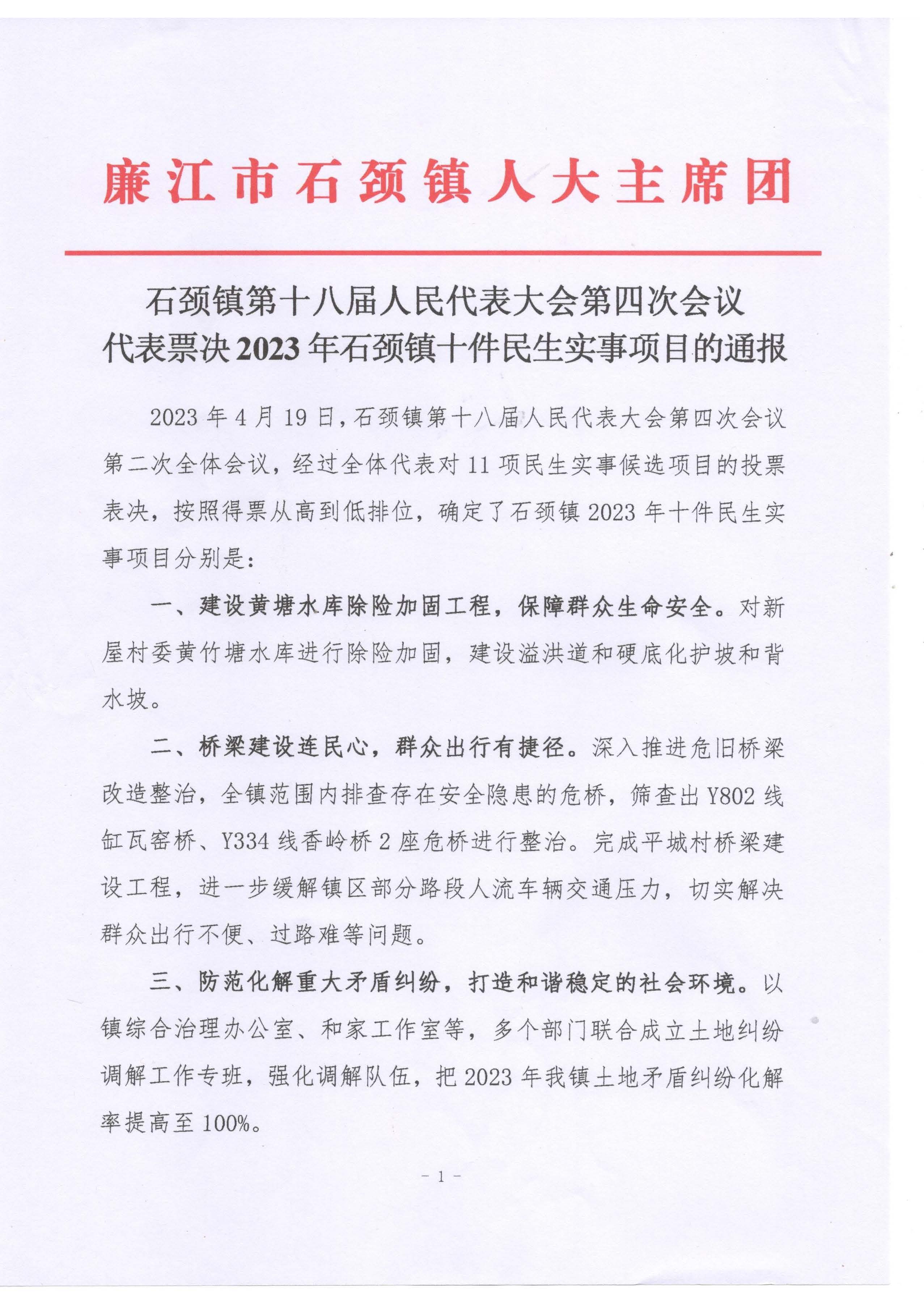 廉江市石颈镇2023年民生实事项目票决结果的通报_页面_2.jpg
