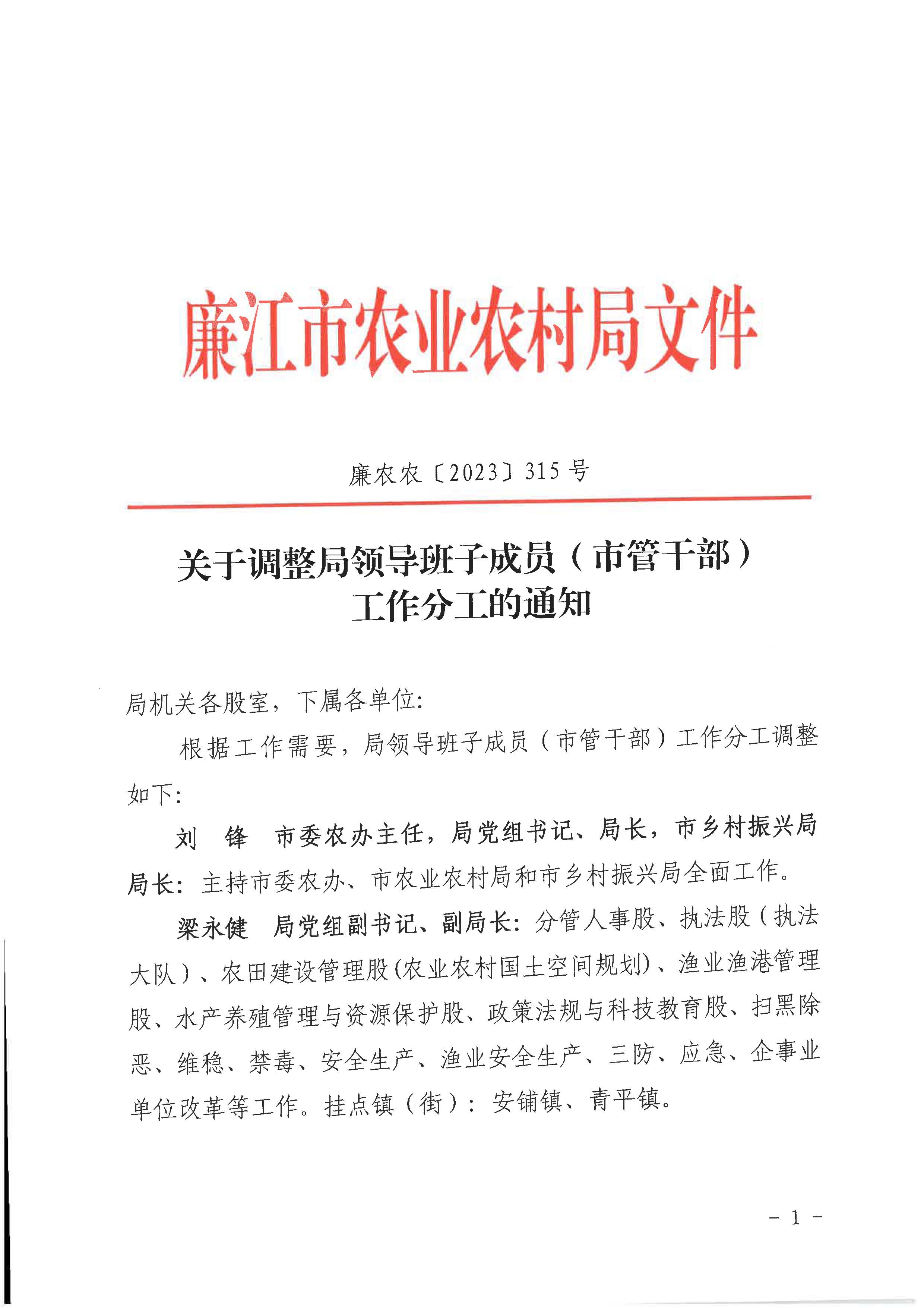 廉农农〔2023〕315号关于调整局领导班子成员（市管干部）工作分工的通知_页面_1.jpg