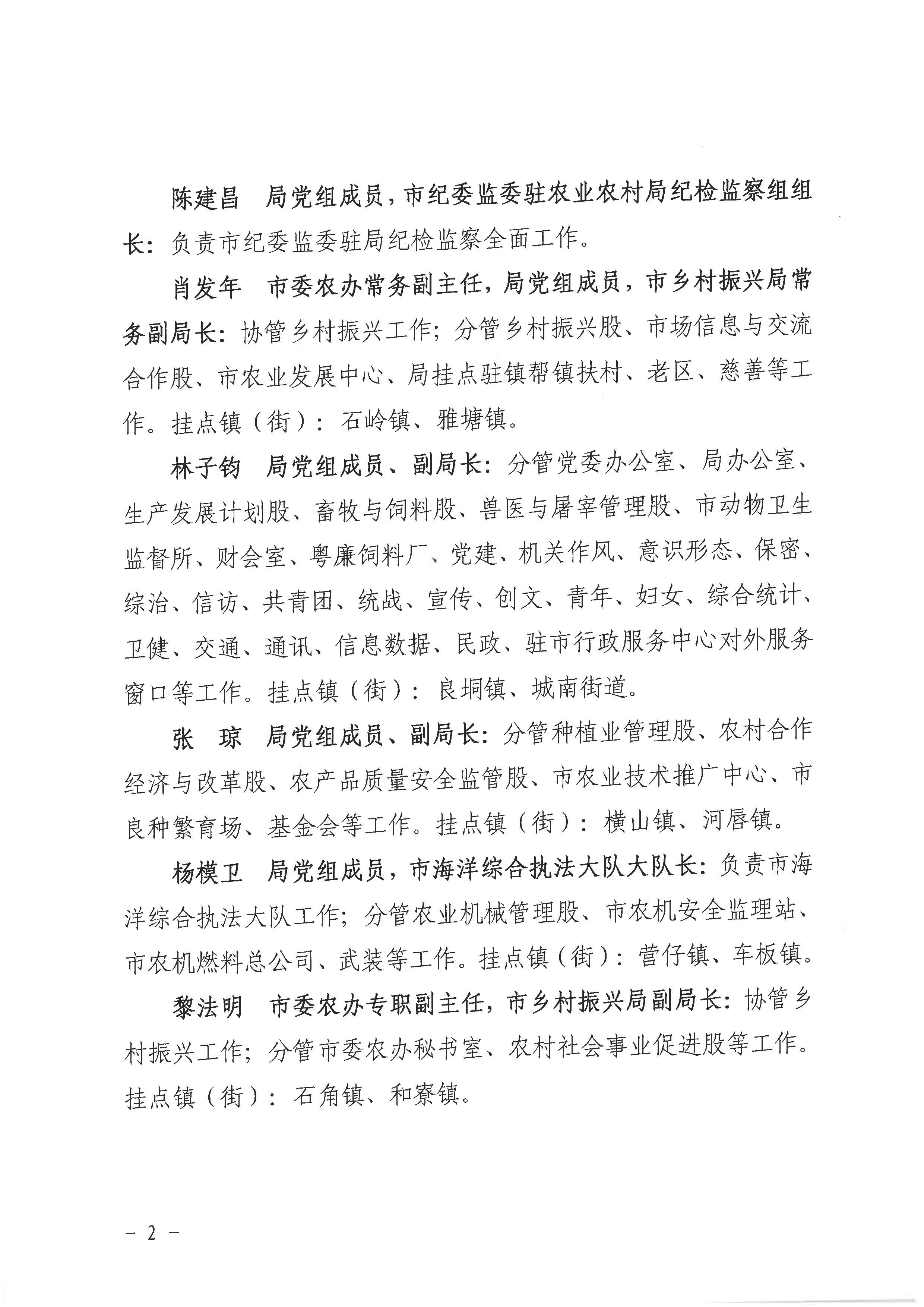 廉农农〔2023〕315号关于调整局领导班子成员（市管干部）工作分工的通知_页面_2.jpg